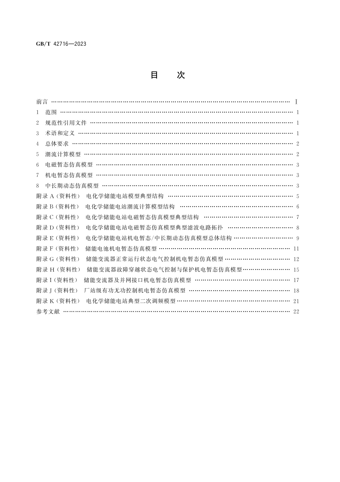 GB/T 42716-2023 电化学储能电站建模导则