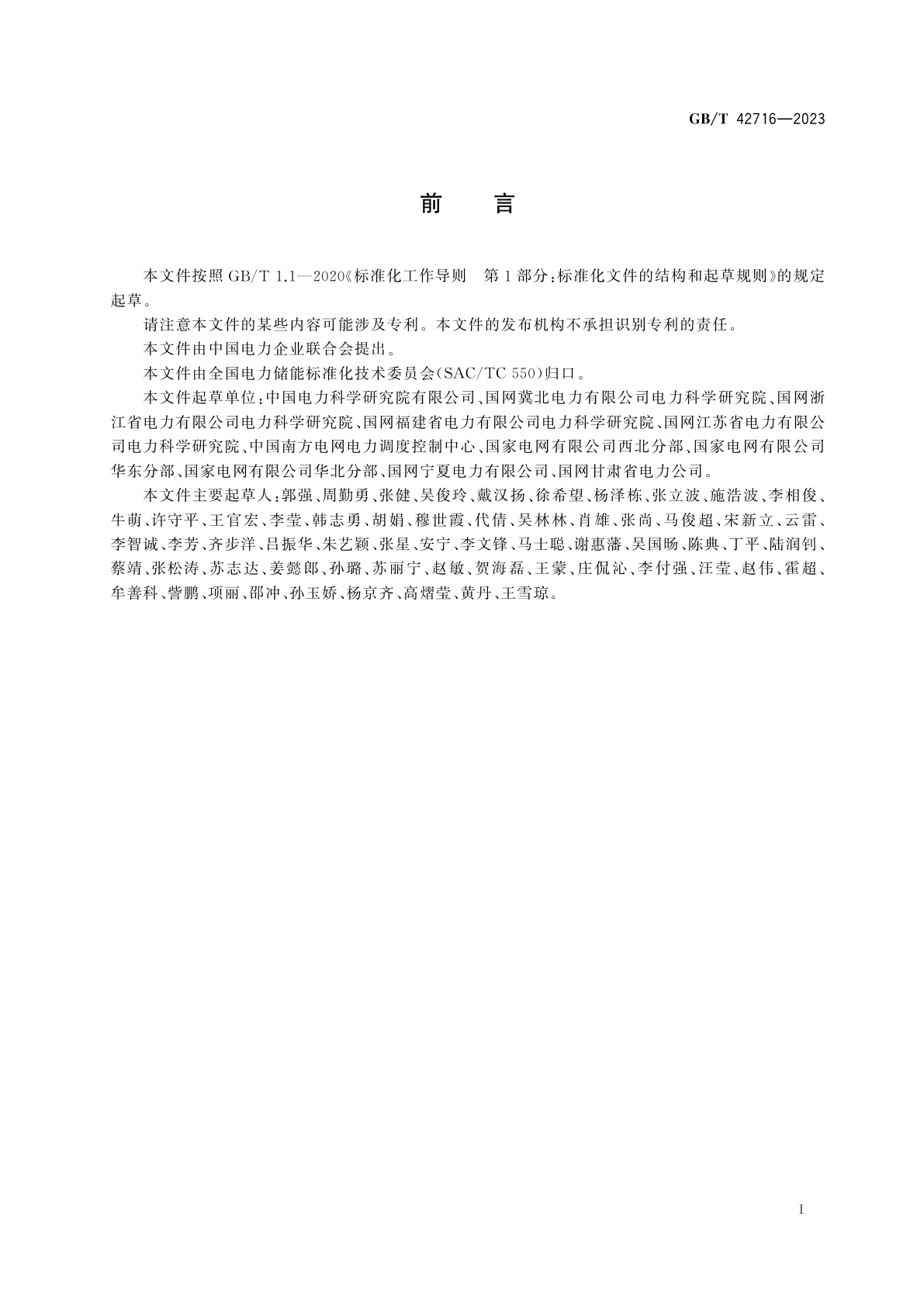 GB/T 42716-2023 电化学储能电站建模导则