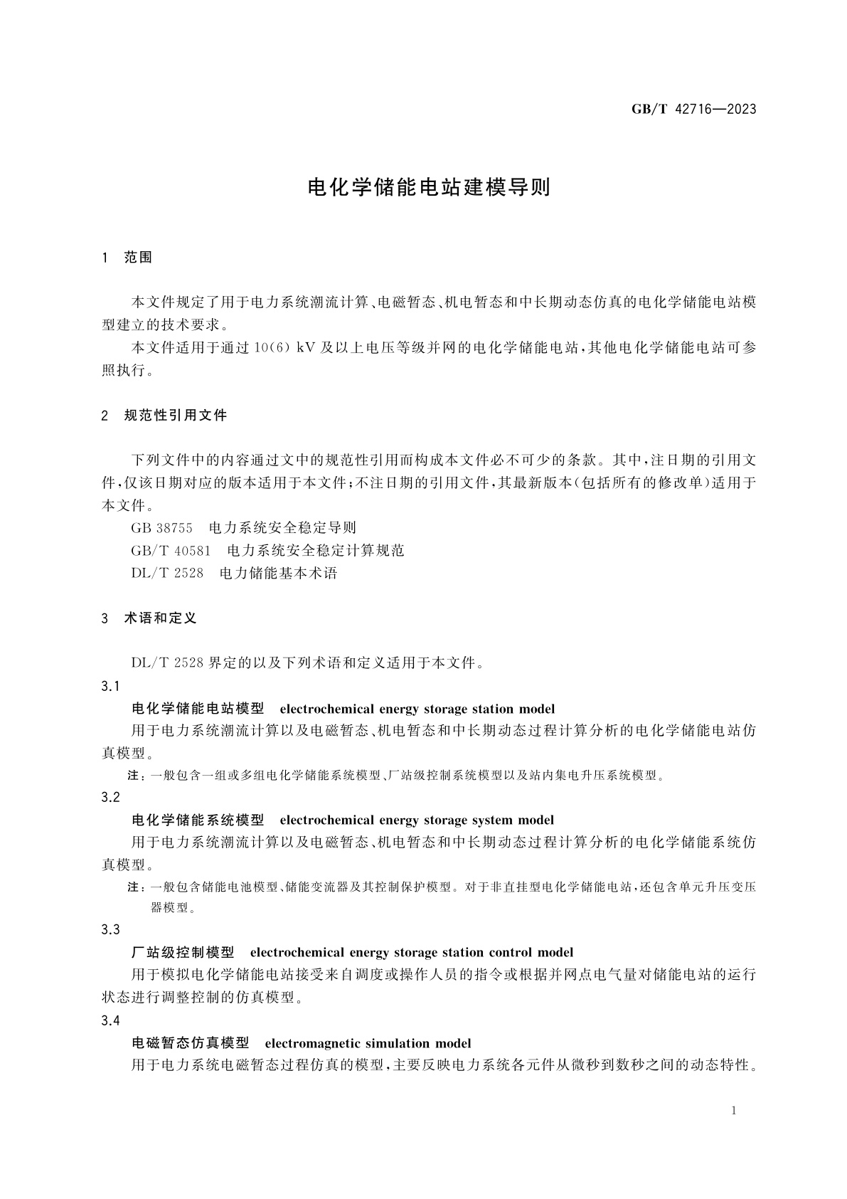 GB/T 42716-2023 电化学储能电站建模导则