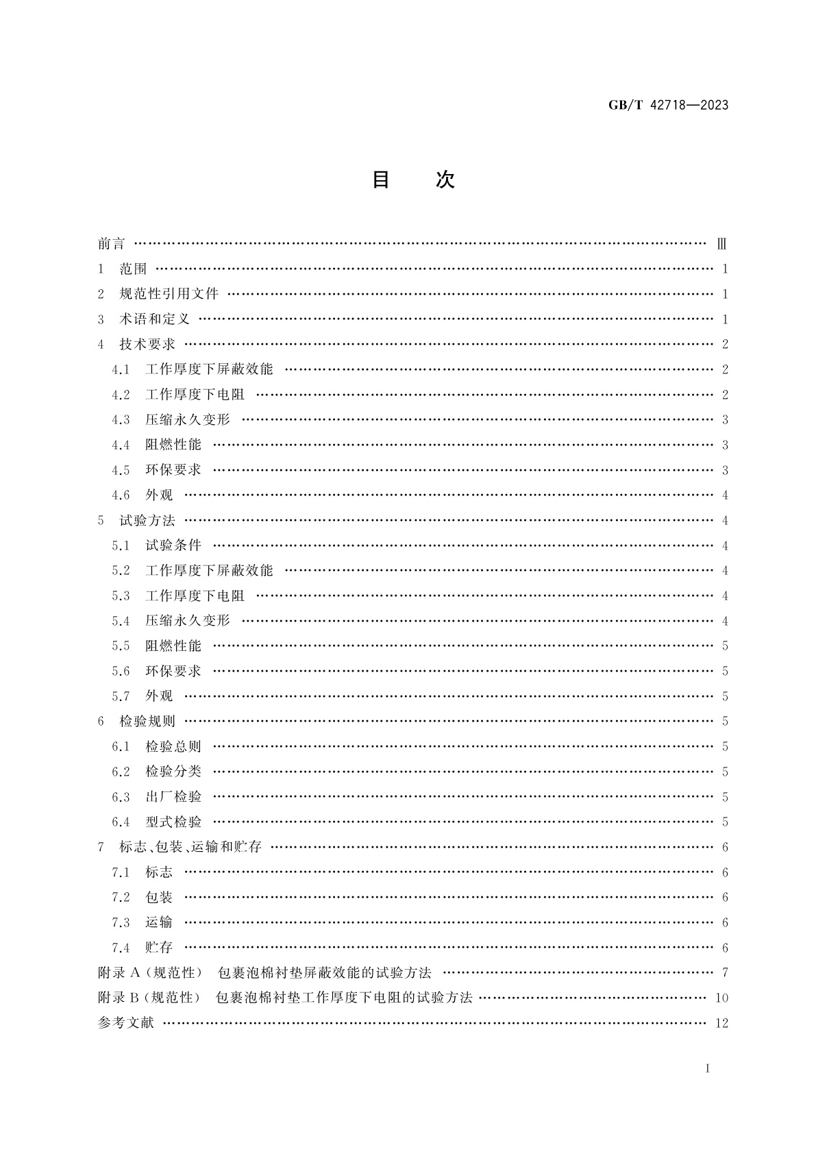 GB/T 42718-2023 包裹泡棉衬垫的电磁屏蔽效能通用技术要求