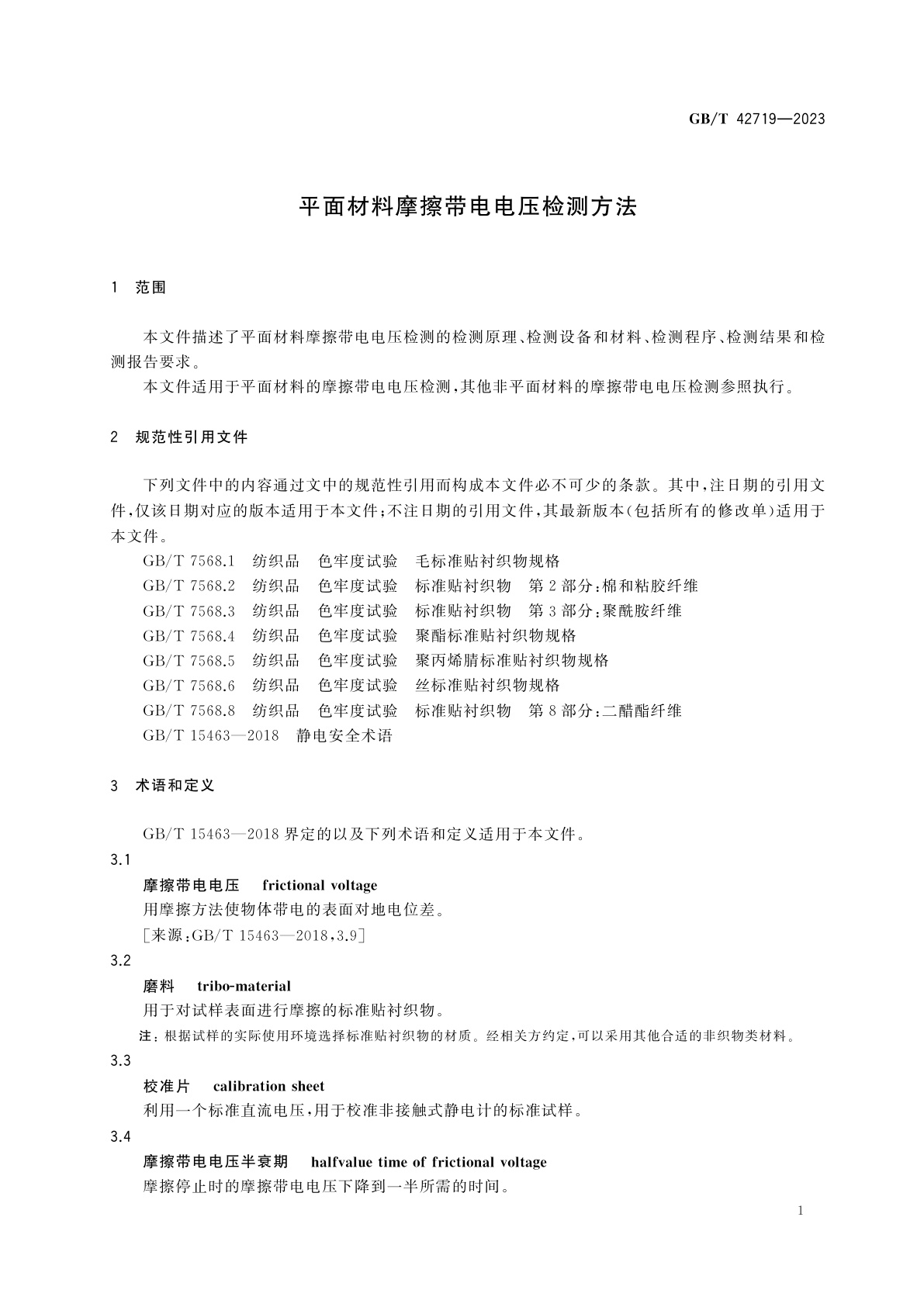 GB/T 42719-2023 平面材料摩擦带电电压检测方法