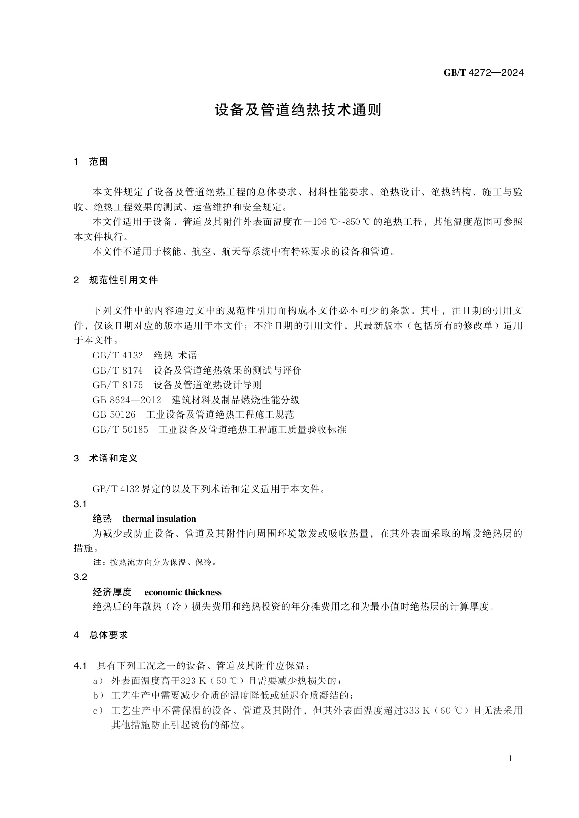 GB/T 4272-2024 设备及管道绝热技术通则
