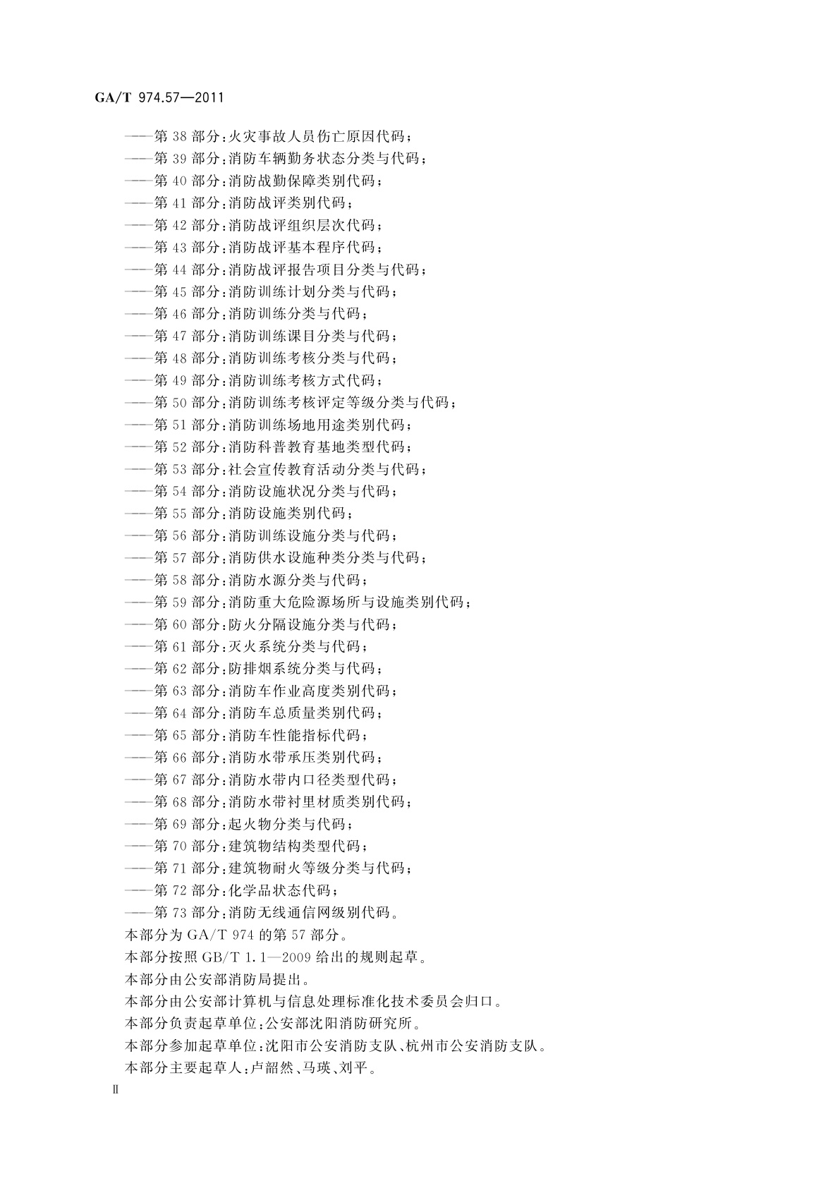 GA/T 974.57-2011 消防信息代码　第57部分：消防供水设施种类分类与代码