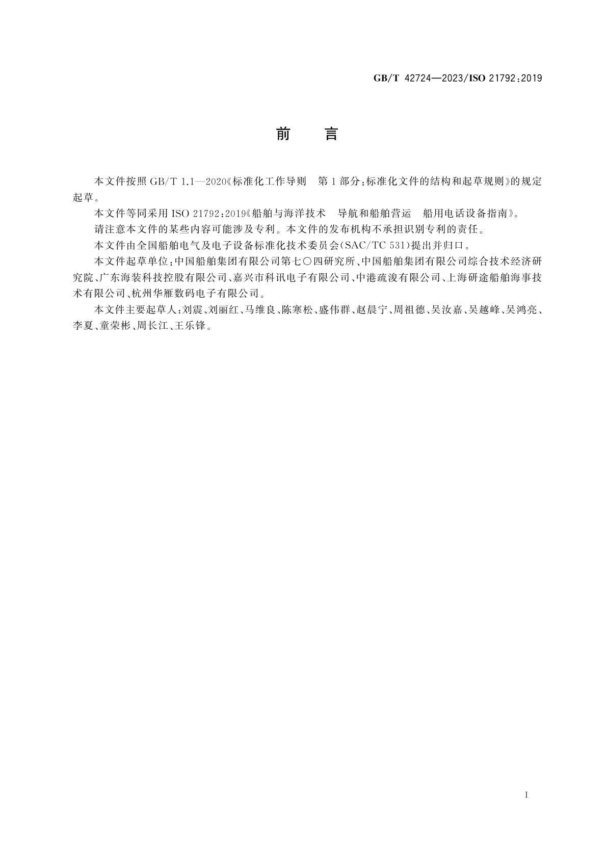 GB/T 42724-2023 船舶与海洋技术　导航和船舶营运　船用电话设备指南