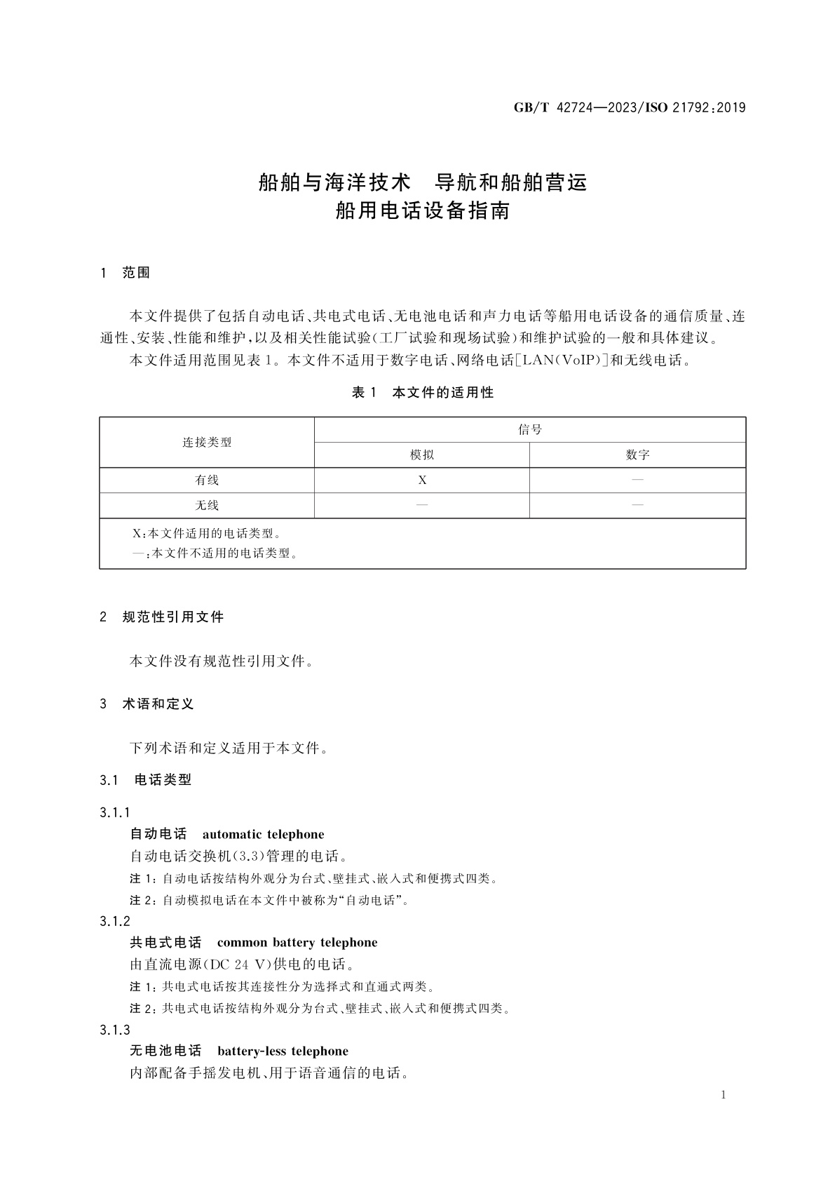 GB/T 42724-2023 船舶与海洋技术　导航和船舶营运　船用电话设备指南