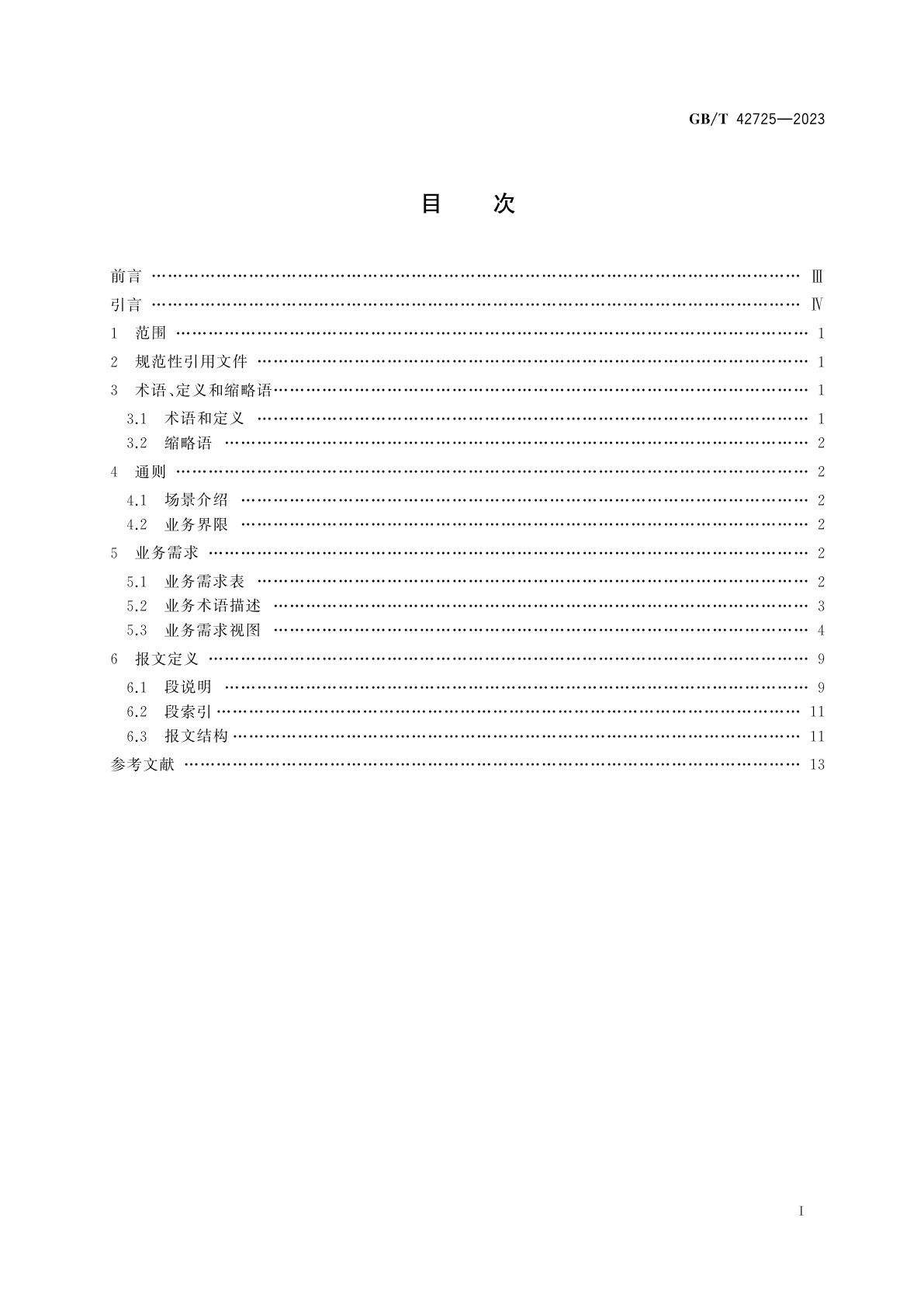 GB/T 42725-2023 国际贸易业务流程规范　经核实的载货集装箱总质量