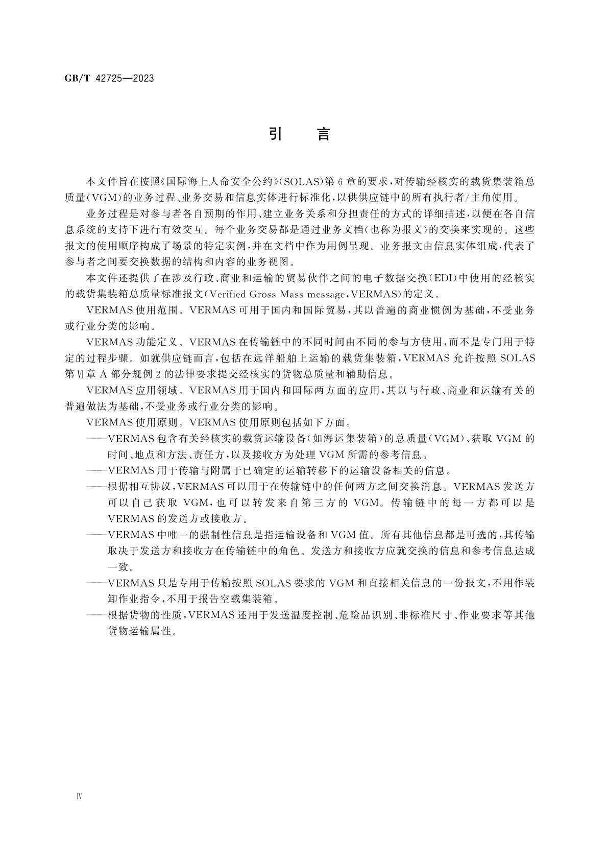 GB/T 42725-2023 国际贸易业务流程规范　经核实的载货集装箱总质量