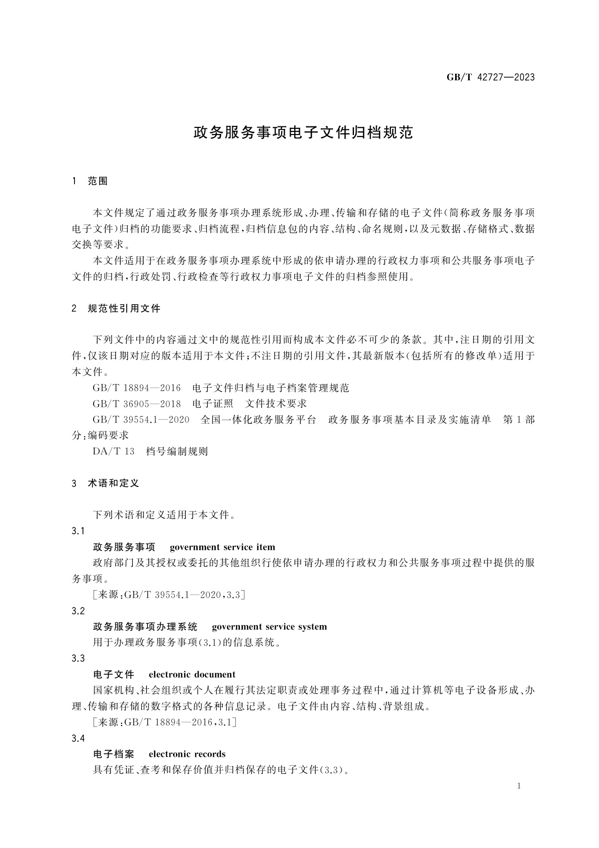GB/T 42727-2023 政务服务事项电子文件归档规范