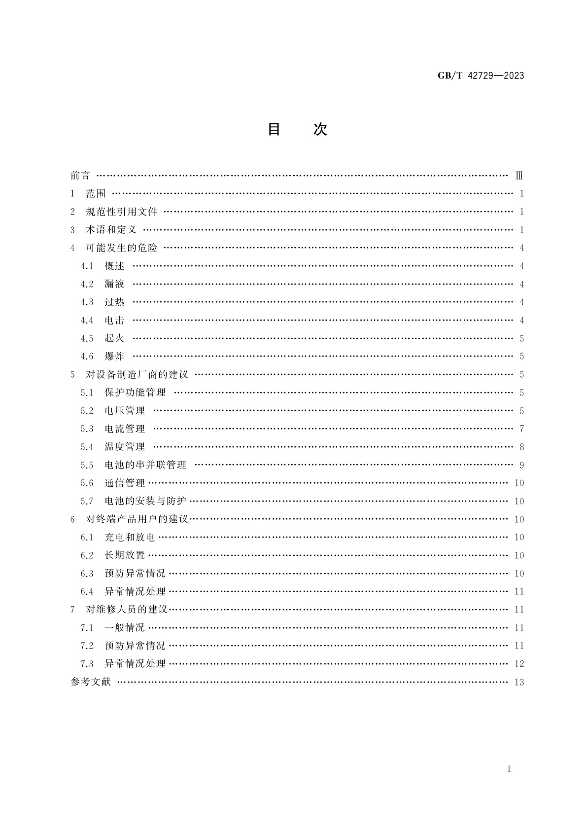 GB/T 42729-2023 锂离子电池和电池组安全使用指南