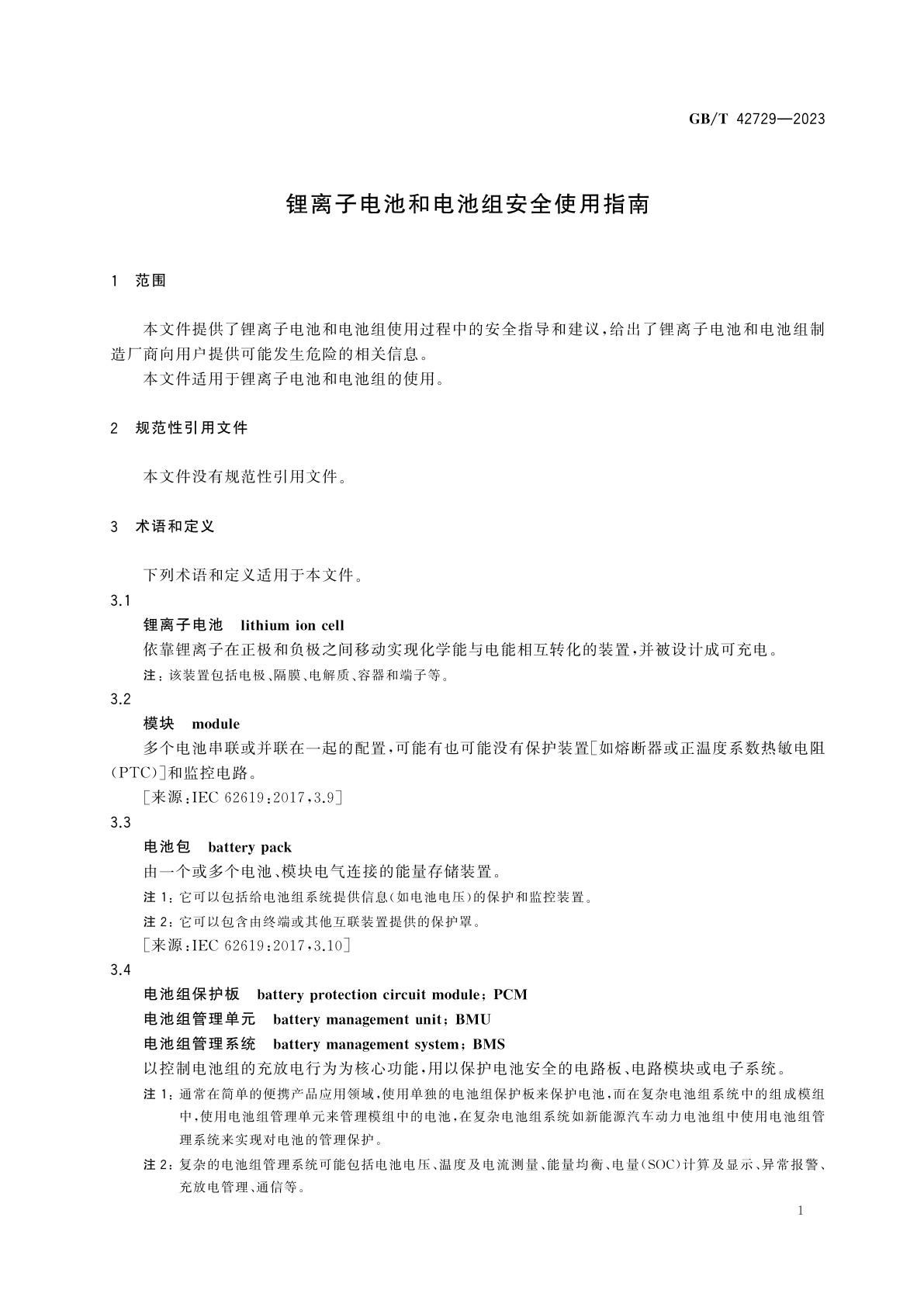 GB/T 42729-2023 锂离子电池和电池组安全使用指南