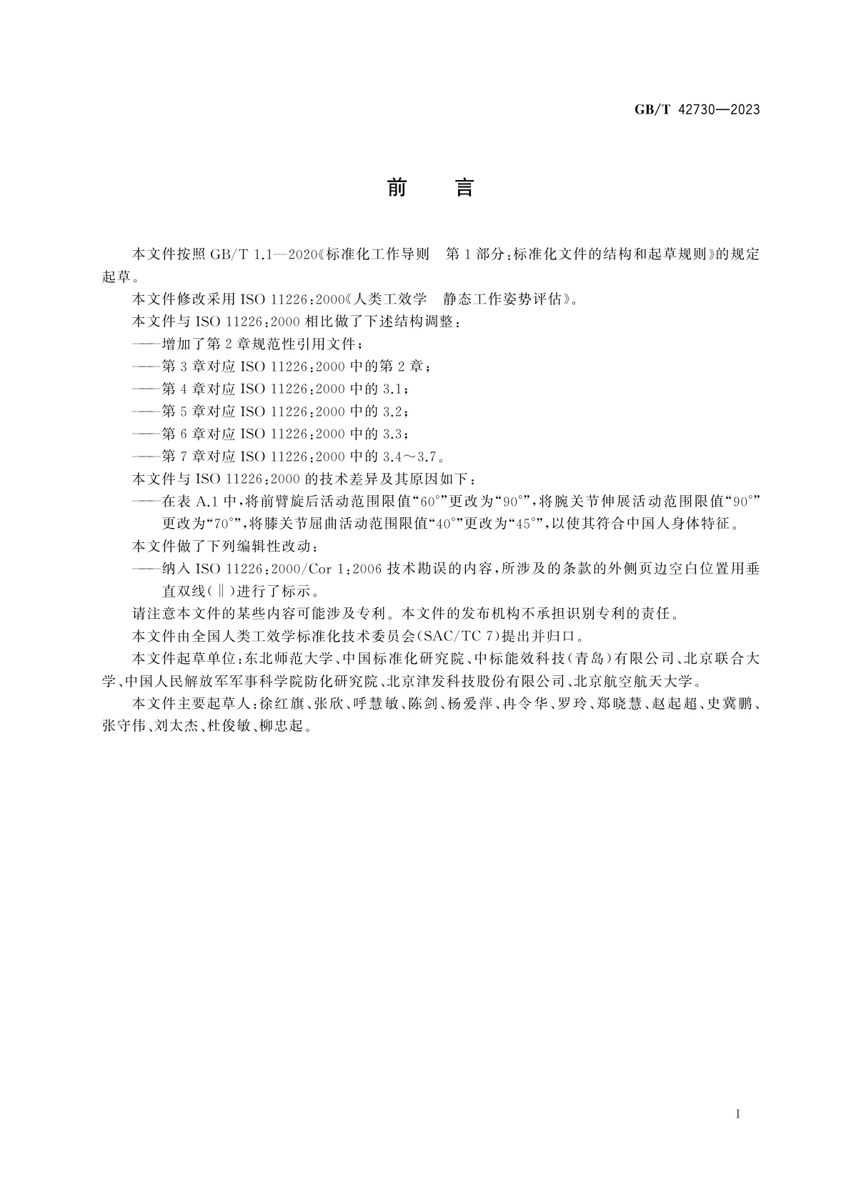 GB/T 42730-2023 人类工效学　静态工作姿势评估