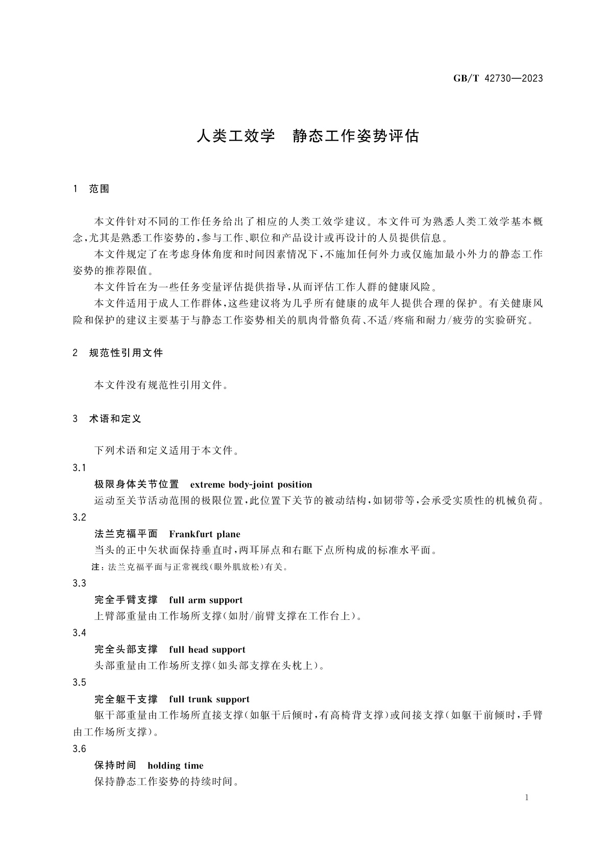 GB/T 42730-2023 人类工效学　静态工作姿势评估