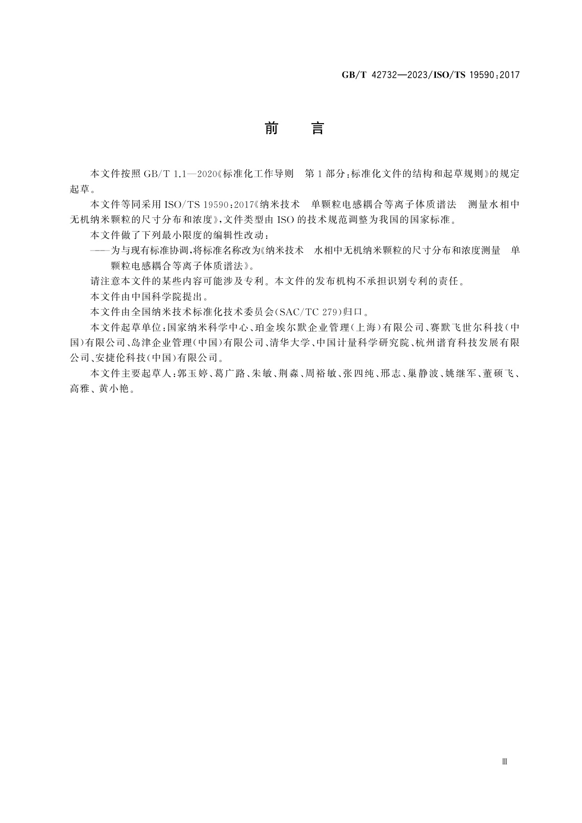 GB/T 42732-2023 纳米技术　水相中无机纳米颗粒的尺寸分布和浓度测量　单颗粒电感耦合等离子体质谱法