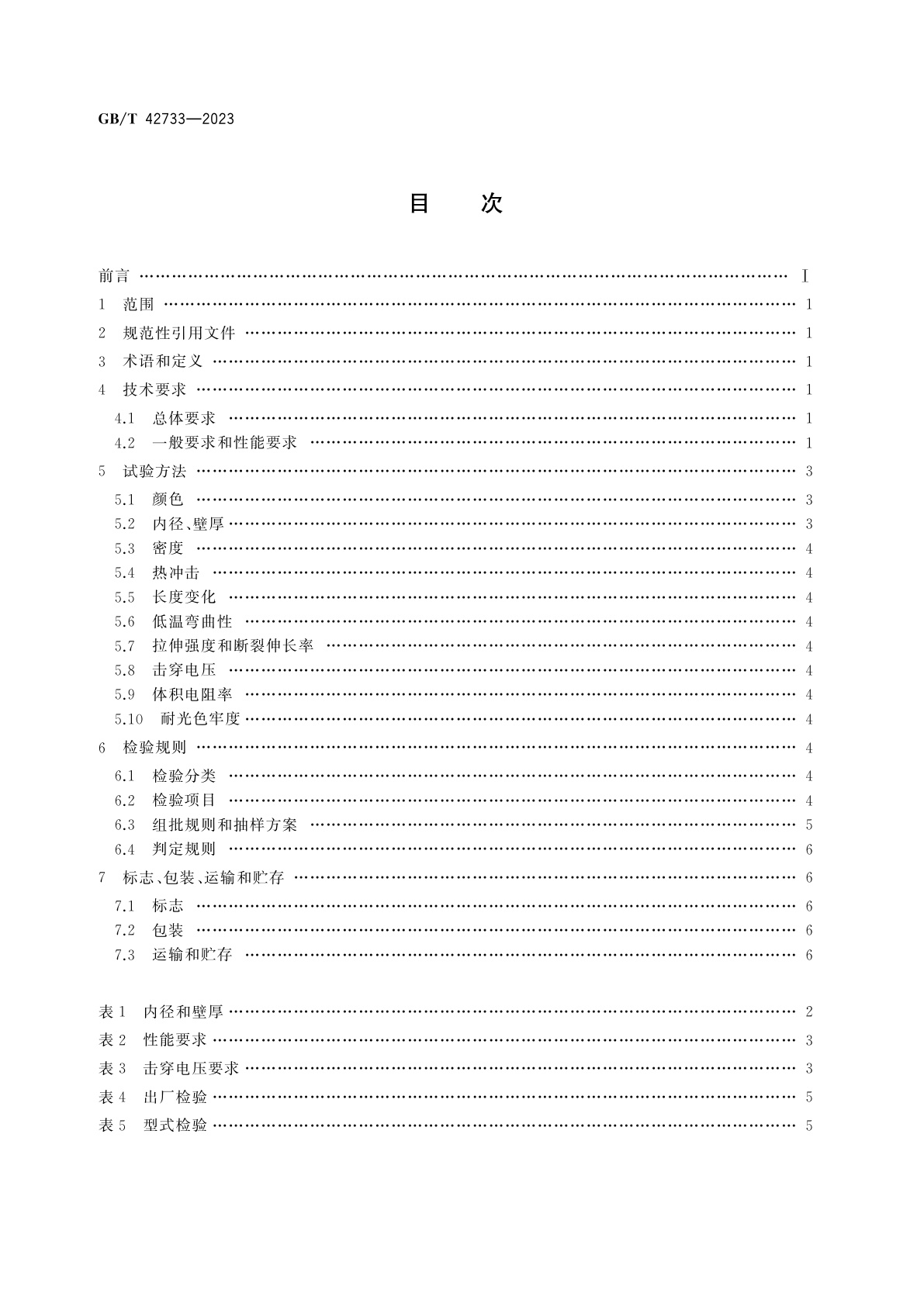 GB/T 42733-2023 电工用挤出PTFE软管