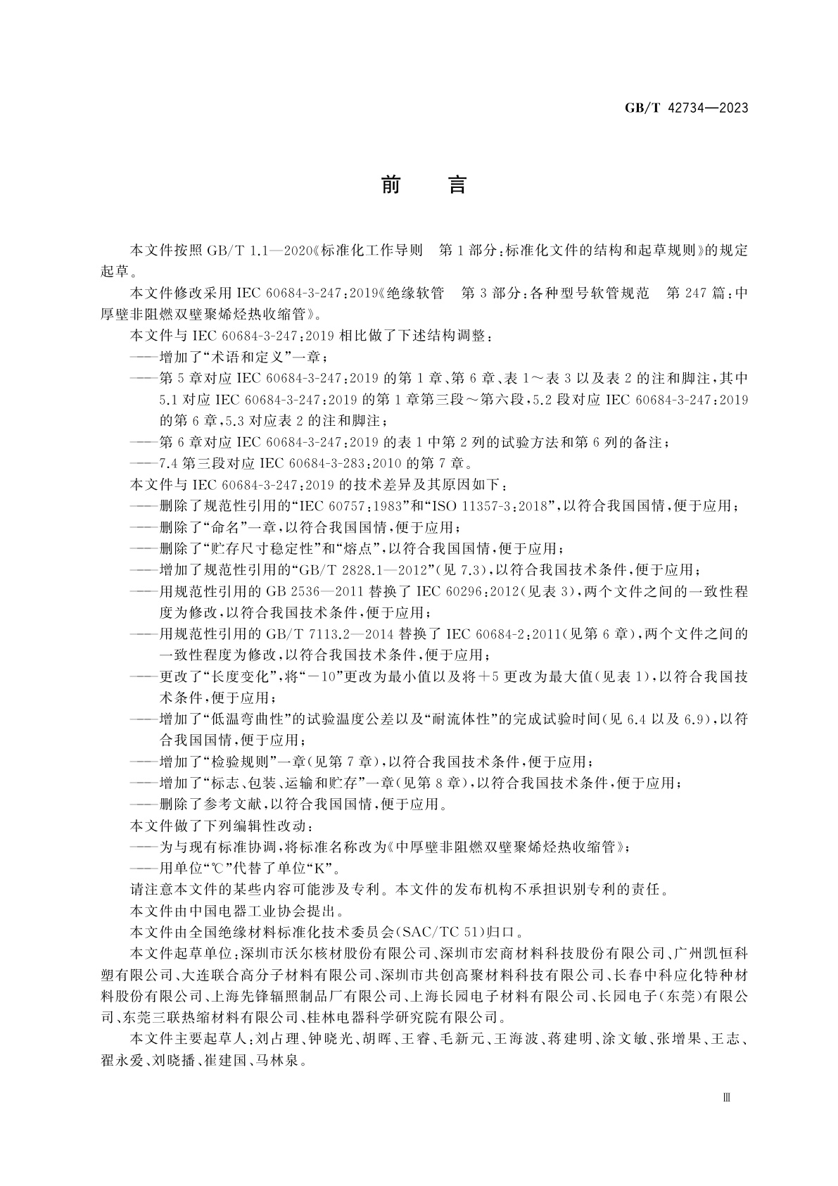 GB/T 42734-2023 中厚壁非阻燃双壁聚烯烃热收缩管