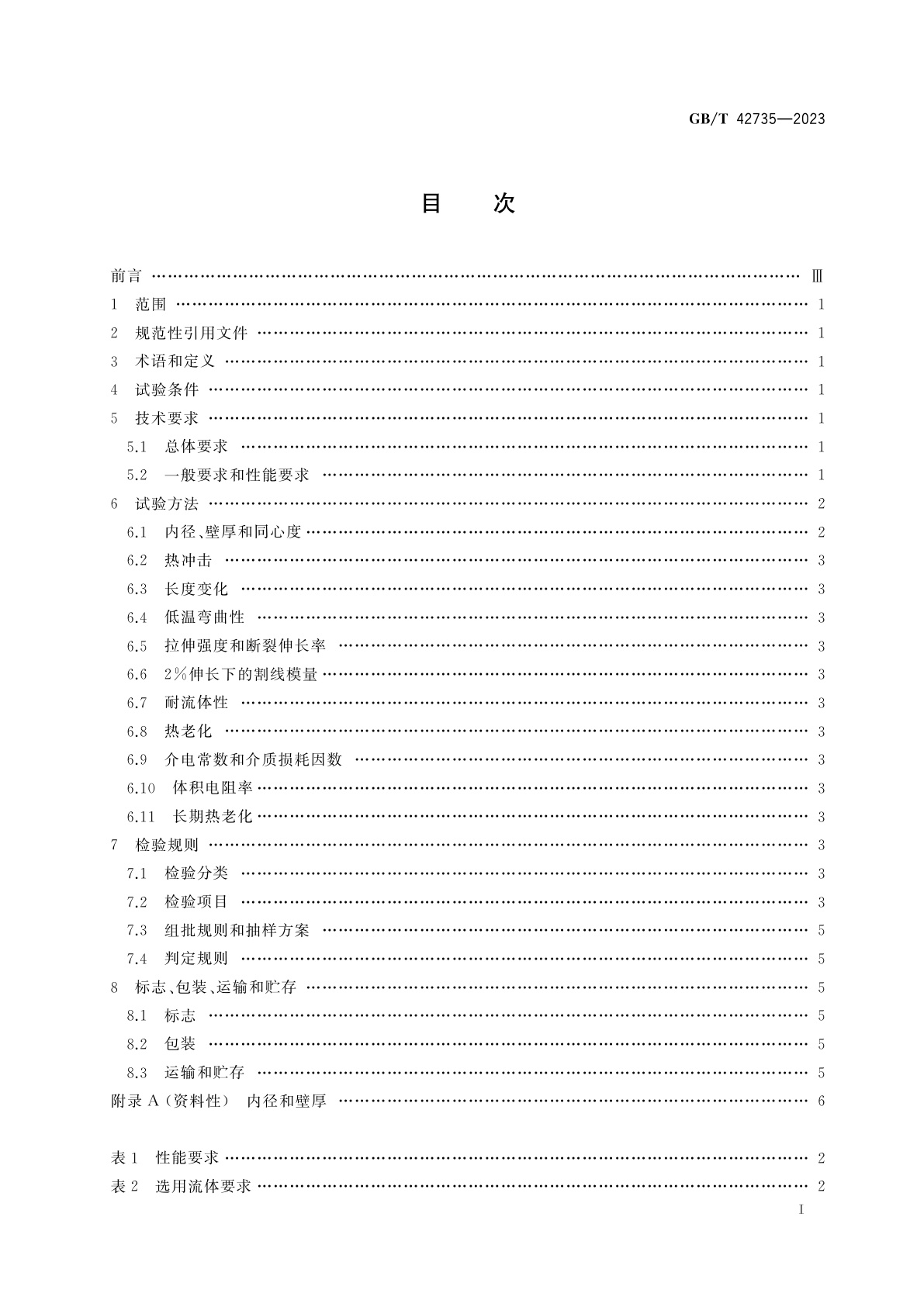 GB/T 42735-2023 应力控制聚烯烃热收缩管