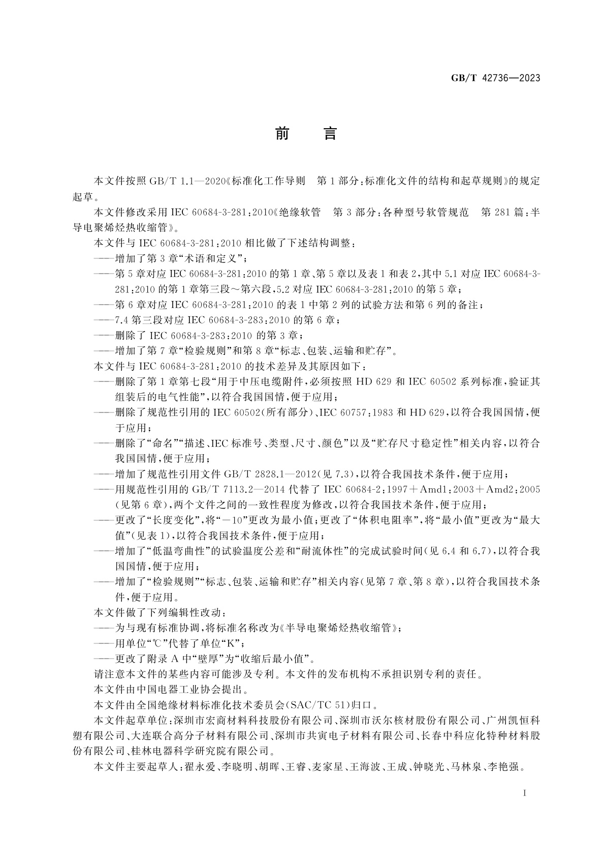 GB/T 42736-2023 半导电聚烯烃热收缩管