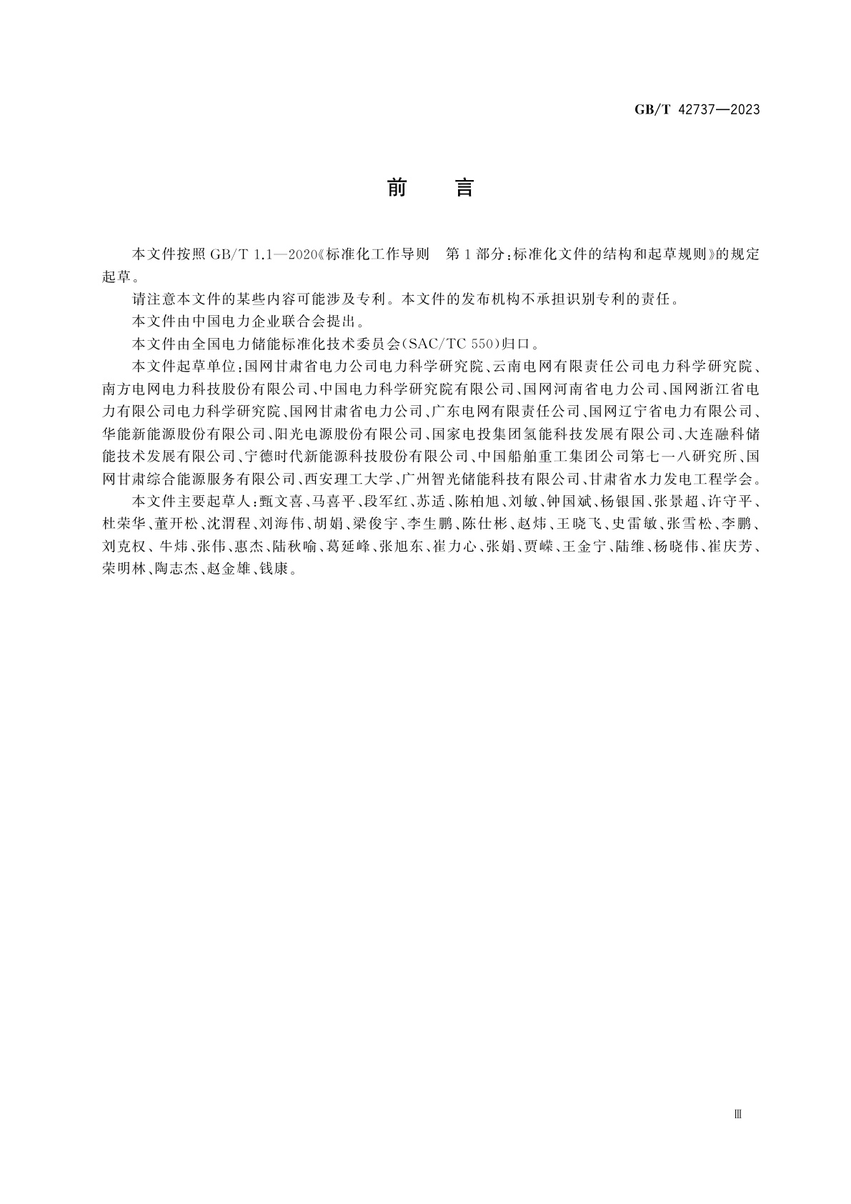 GB/T 42737-2023 电化学储能电站调试规程