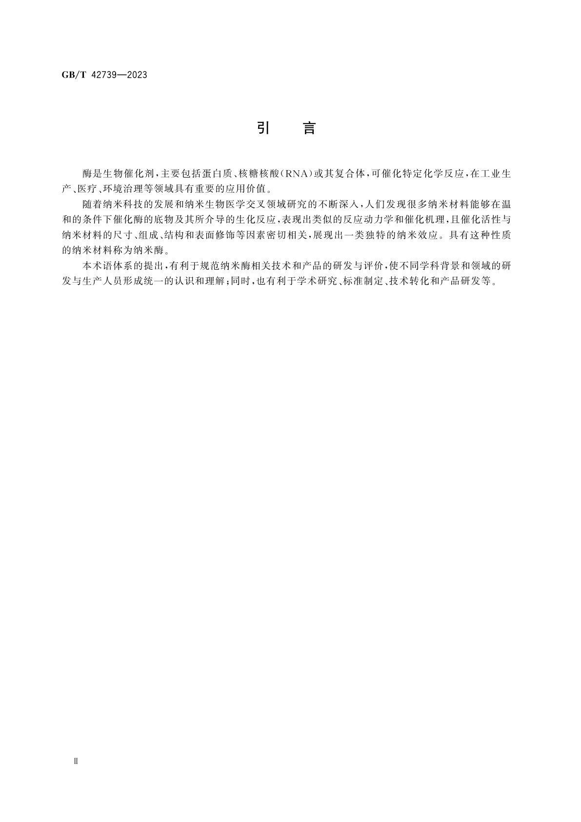 GB/T 42739-2023 纳米科技　术语　纳米酶