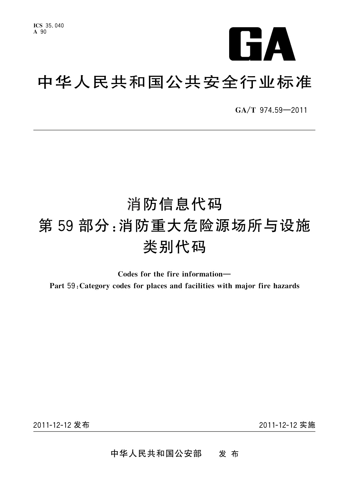 消防信息代码　第59部分：消防重大危险源场所与设施类别代码.pdf