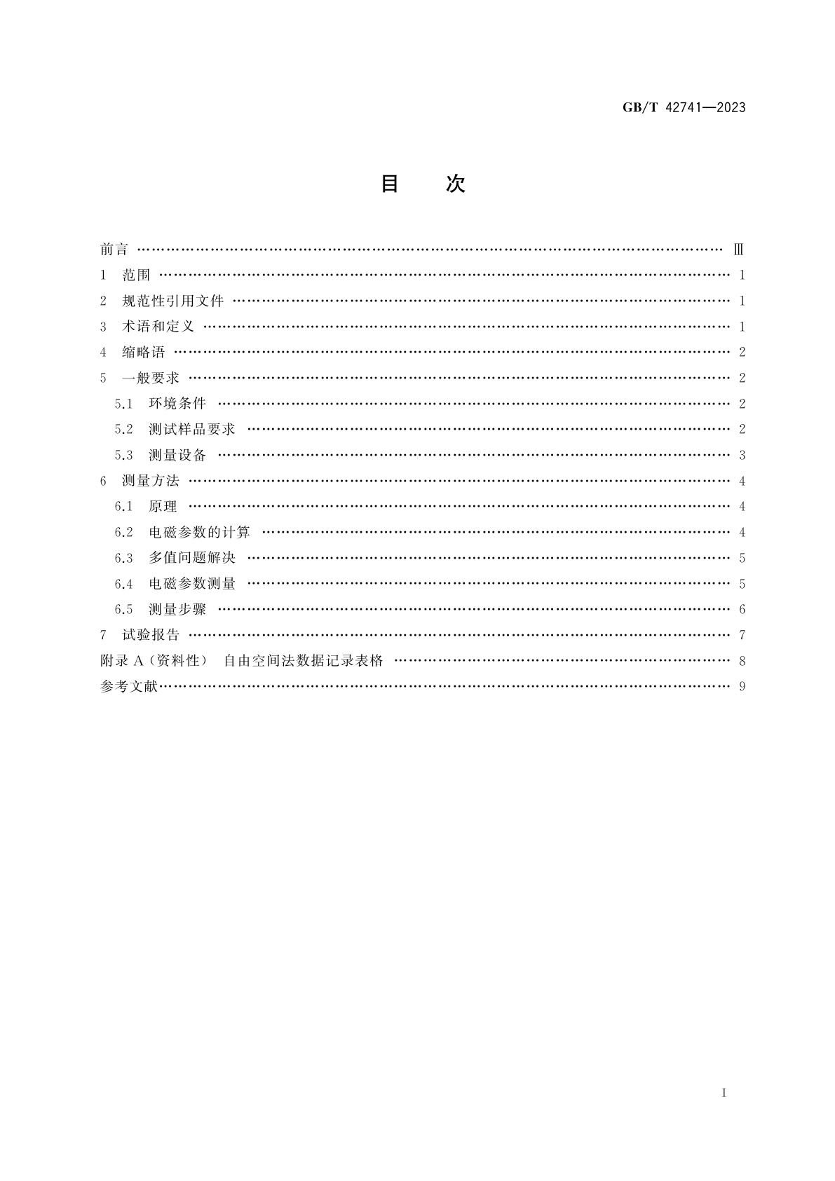 GB/T 42741-2023 固体材料使用自由空间法的电磁参数测量方法