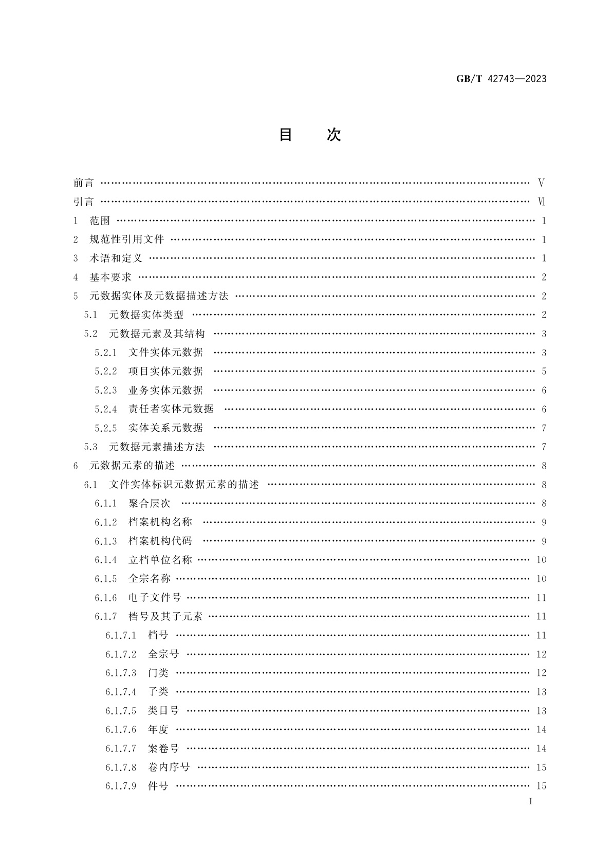 GB/T 42743-2023 信息与文献　国家科技重大专项档案元数据元素集