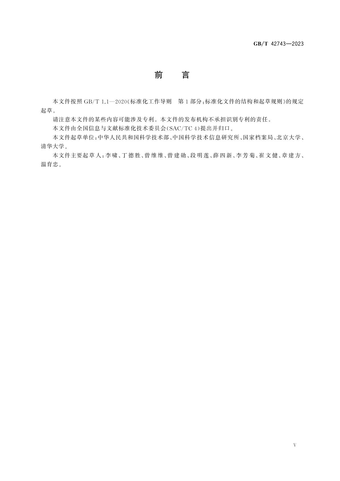 GB/T 42743-2023 信息与文献　国家科技重大专项档案元数据元素集