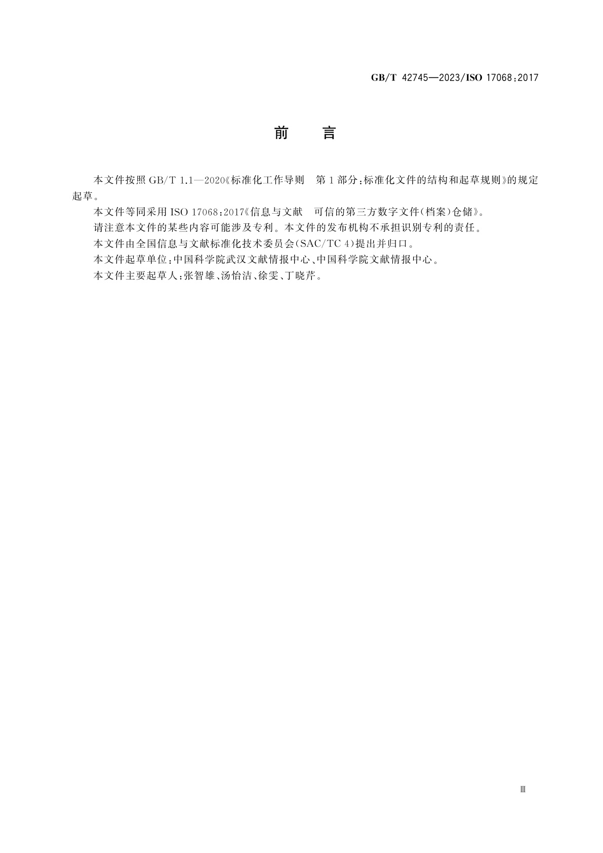 GB/T 42745-2023 信息与文献　可信的第三方数字文件(档案)仓储