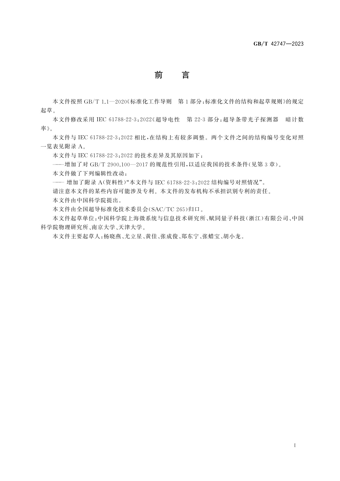 GB/T 42747-2023 超导条带光子探测器　暗计数率