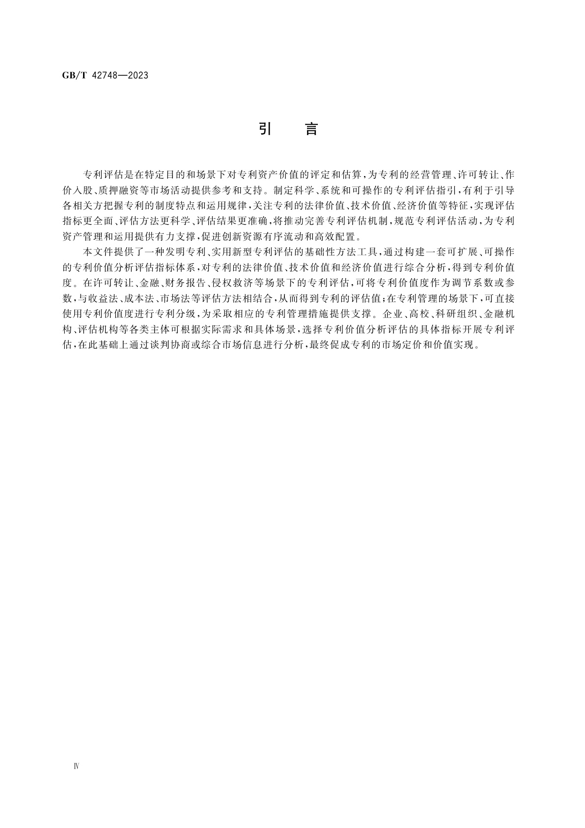 GB/T 42748-2023 专利评估指引