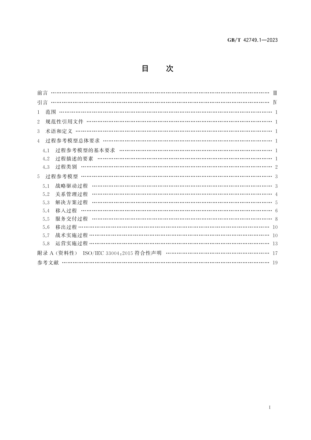 GB/T 42749.1-2023 信息技术　IT赋能服务业务过程外包(ITES-BPO)生存周期过程　第1部分：过程参考模型(PRM)