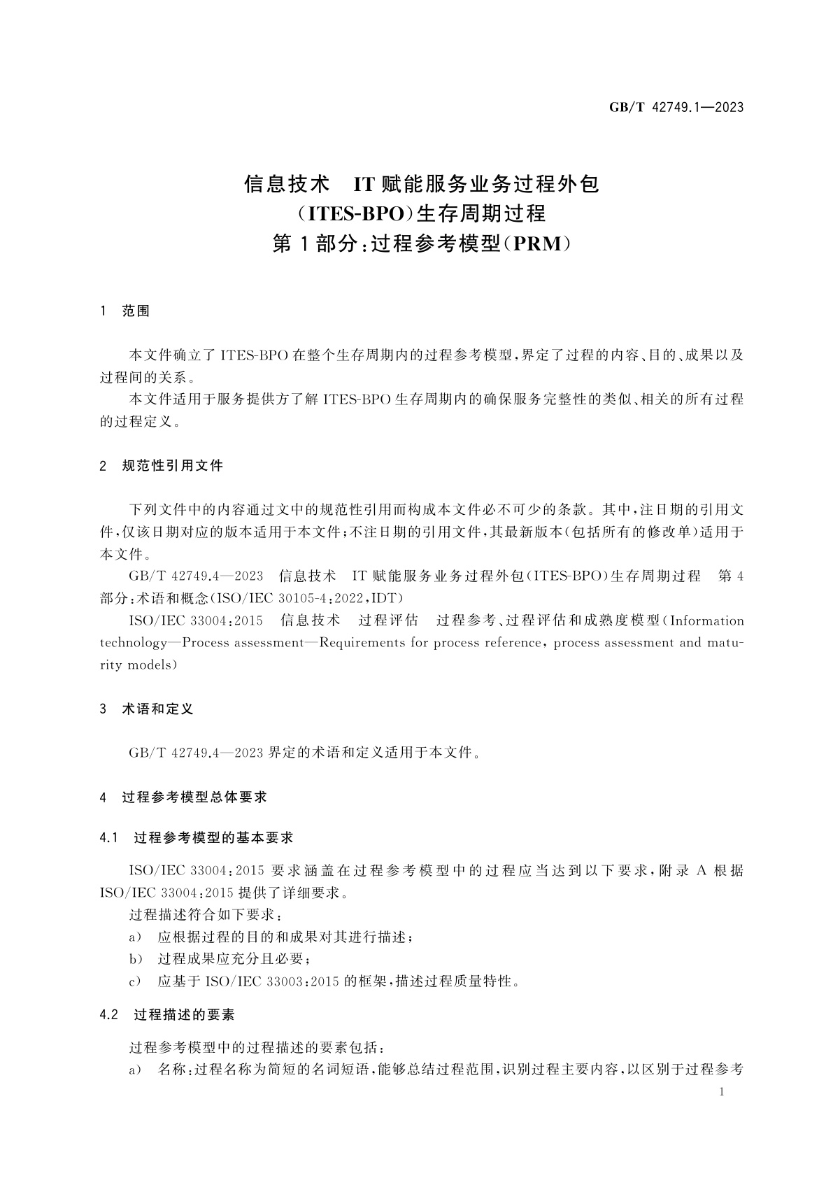 GB/T 42749.1-2023 信息技术　IT赋能服务业务过程外包(ITES-BPO)生存周期过程　第1部分：过程参考模型(PRM)