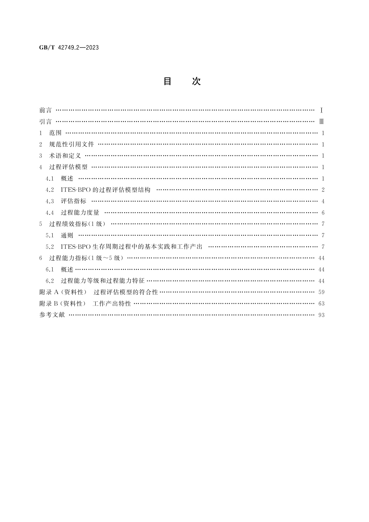 GB/T 42749.2-2023 信息技术　IT赋能服务业务过程外包(ITES-BPO)生存周期过程　第2部分：过程评估模型(PAM)