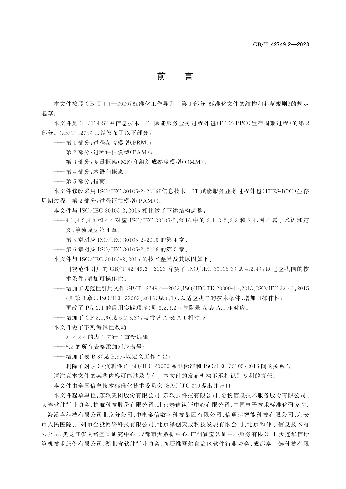 GB/T 42749.2-2023 信息技术　IT赋能服务业务过程外包(ITES-BPO)生存周期过程　第2部分：过程评估模型(PAM)