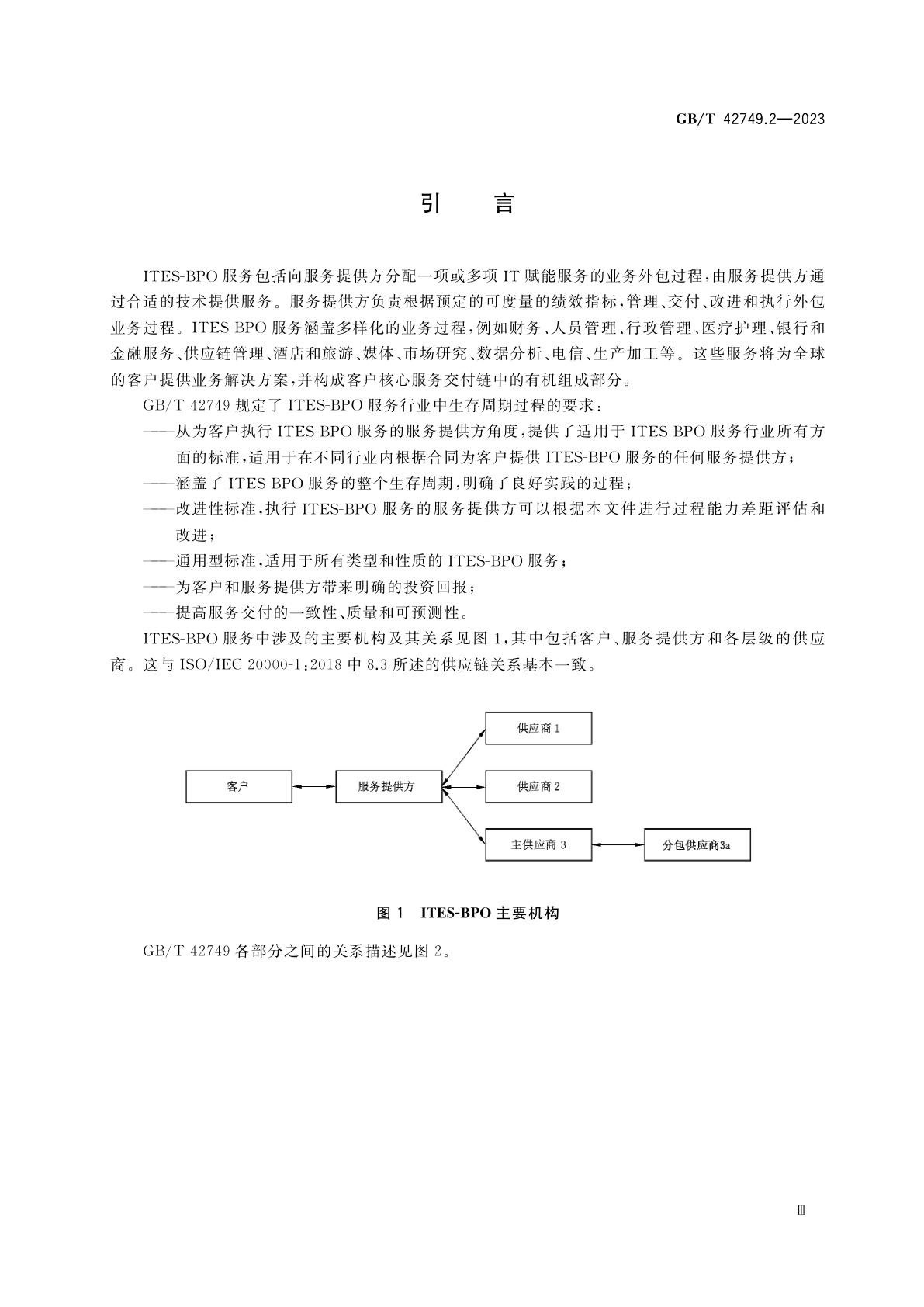 GB/T 42749.2-2023 信息技术　IT赋能服务业务过程外包(ITES-BPO)生存周期过程　第2部分：过程评估模型(PAM)
