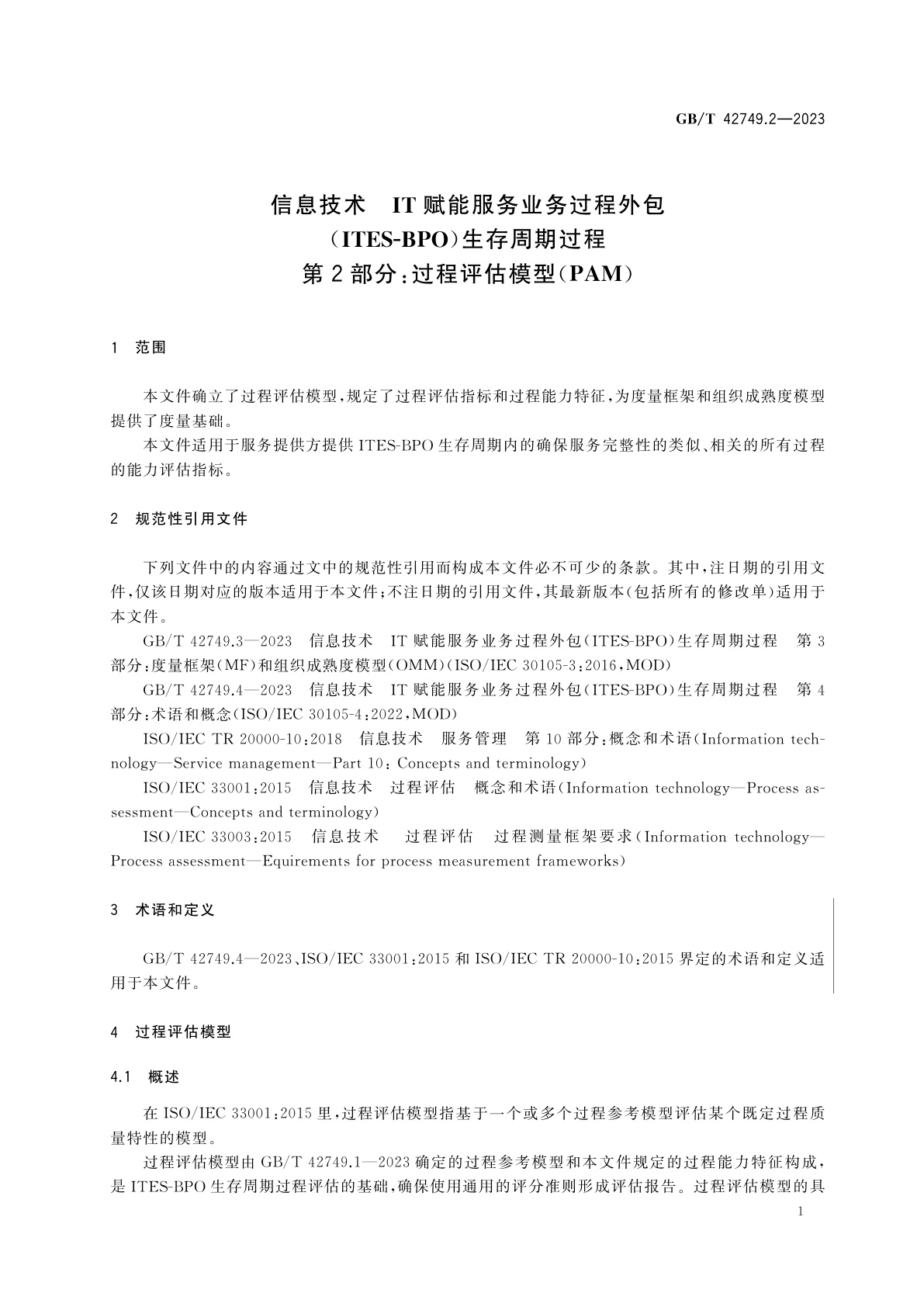 GB/T 42749.2-2023 信息技术　IT赋能服务业务过程外包(ITES-BPO)生存周期过程　第2部分：过程评估模型(PAM)