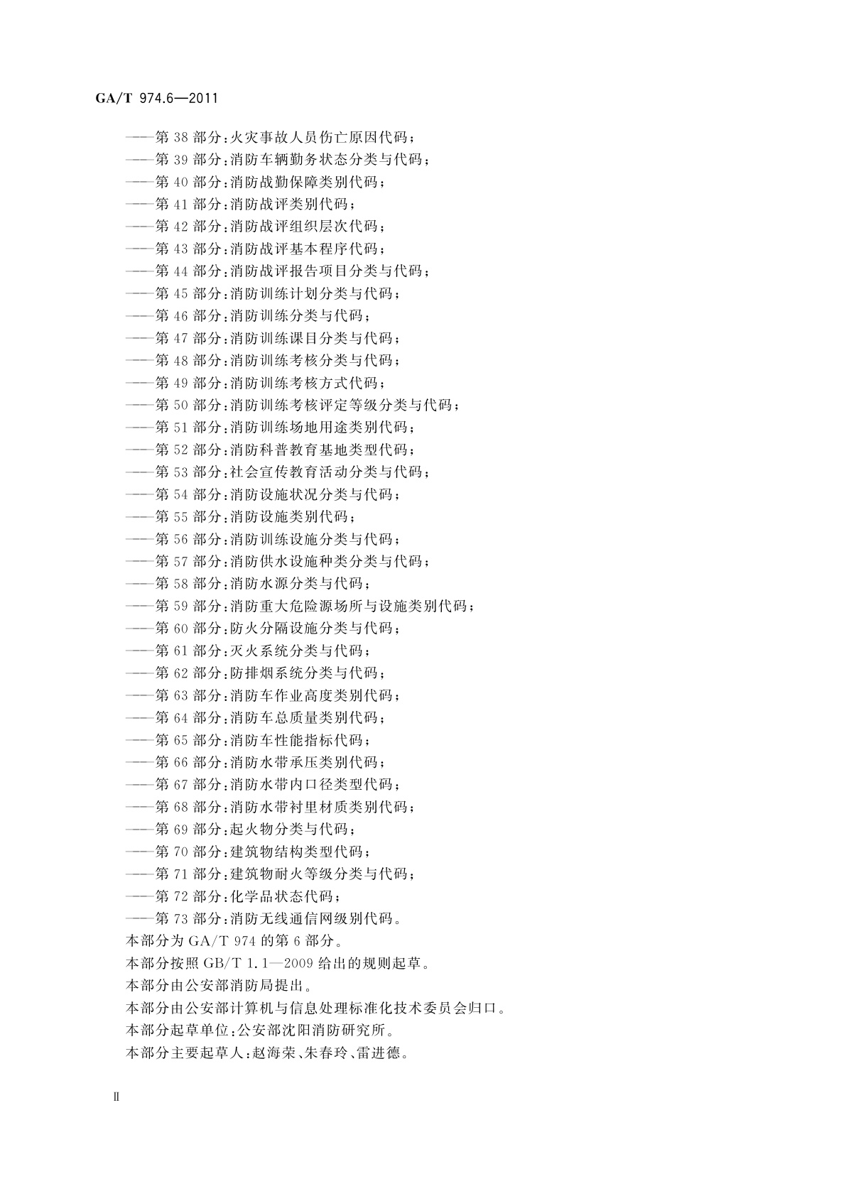 GA/T 974.6-2011 消防信息代码　第6部分：消防宣传培训对象类型代码