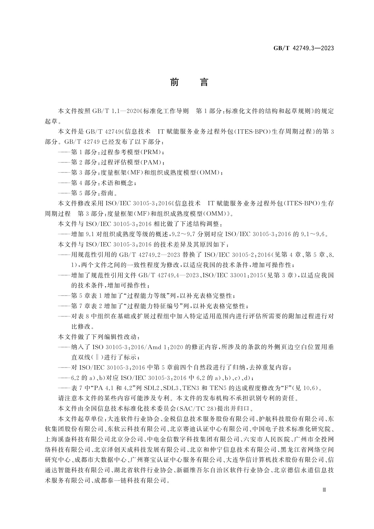 GB/T 42749.3-2023 信息技术　IT赋能服务业务过程外包(ITES-BPO)生存周期过程　第3部分：度量框架(MF)和组织成熟度模型(OMM)