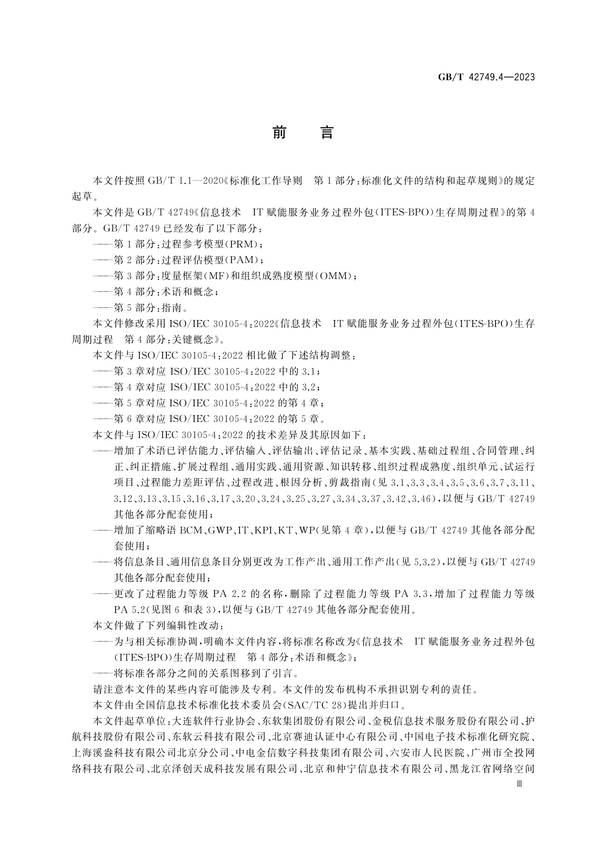 GB/T 42749.4-2023 信息技术　IT赋能服务业务过程外包(ITES-BPO)生存周期过程　第4部分：术语和概念