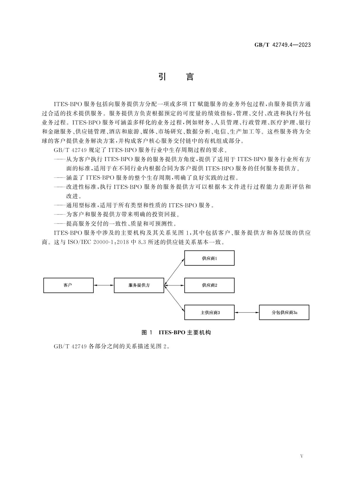 GB/T 42749.4-2023 信息技术　IT赋能服务业务过程外包(ITES-BPO)生存周期过程　第4部分：术语和概念
