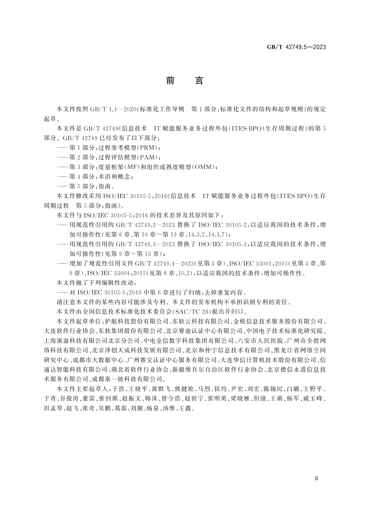 GB/T 42749.5-2023 信息技术　IT赋能服务业务过程外包(ITES-BPO)生存周期过程　第5部分：指南