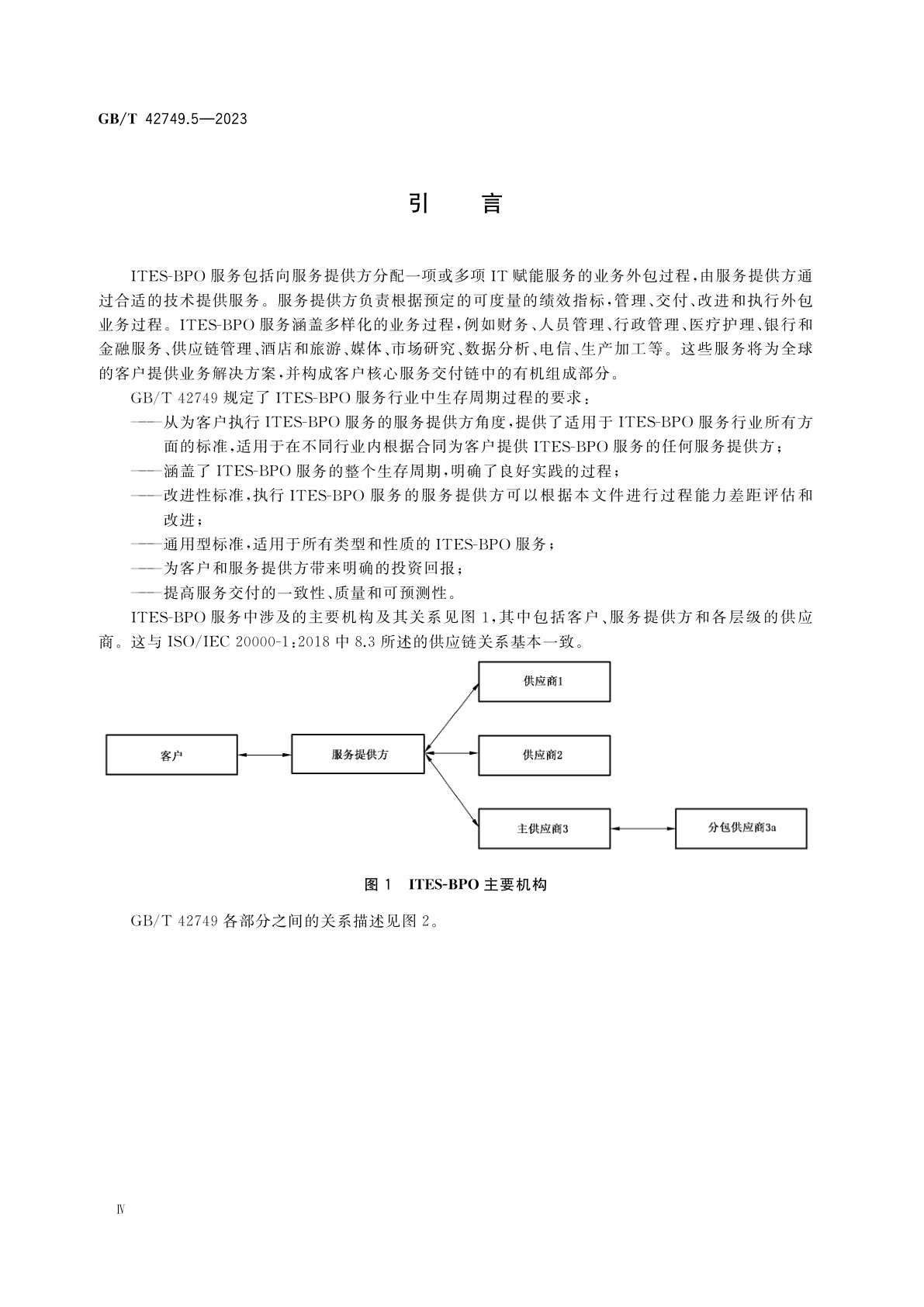 GB/T 42749.5-2023 信息技术　IT赋能服务业务过程外包(ITES-BPO)生存周期过程　第5部分：指南