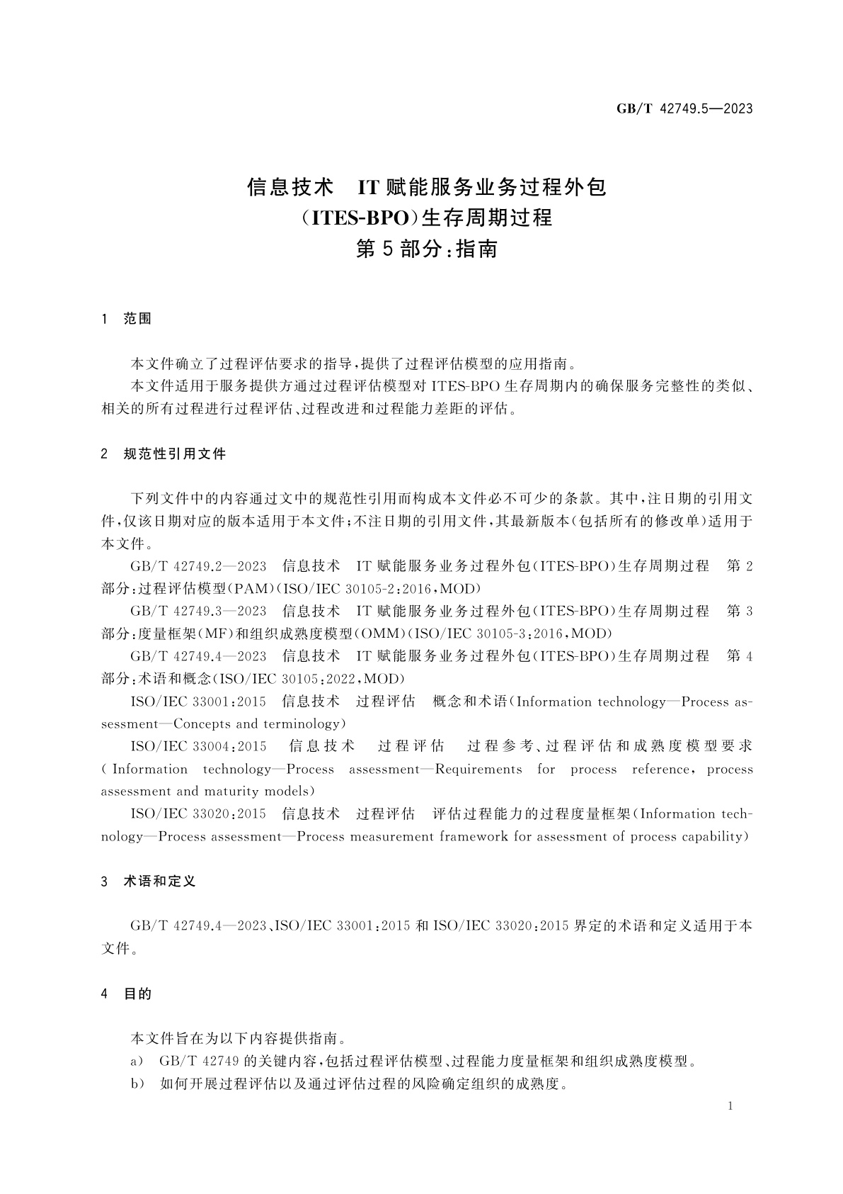 GB/T 42749.5-2023 信息技术　IT赋能服务业务过程外包(ITES-BPO)生存周期过程　第5部分：指南