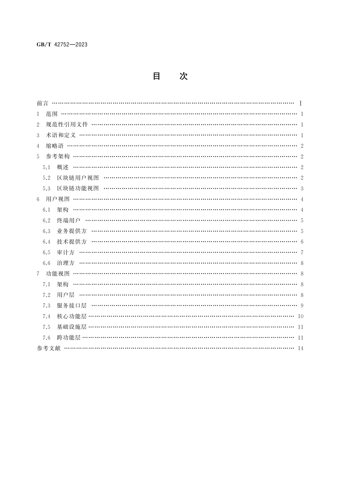 GB/T 42752-2023 区块链和分布式记账技术　参考架构