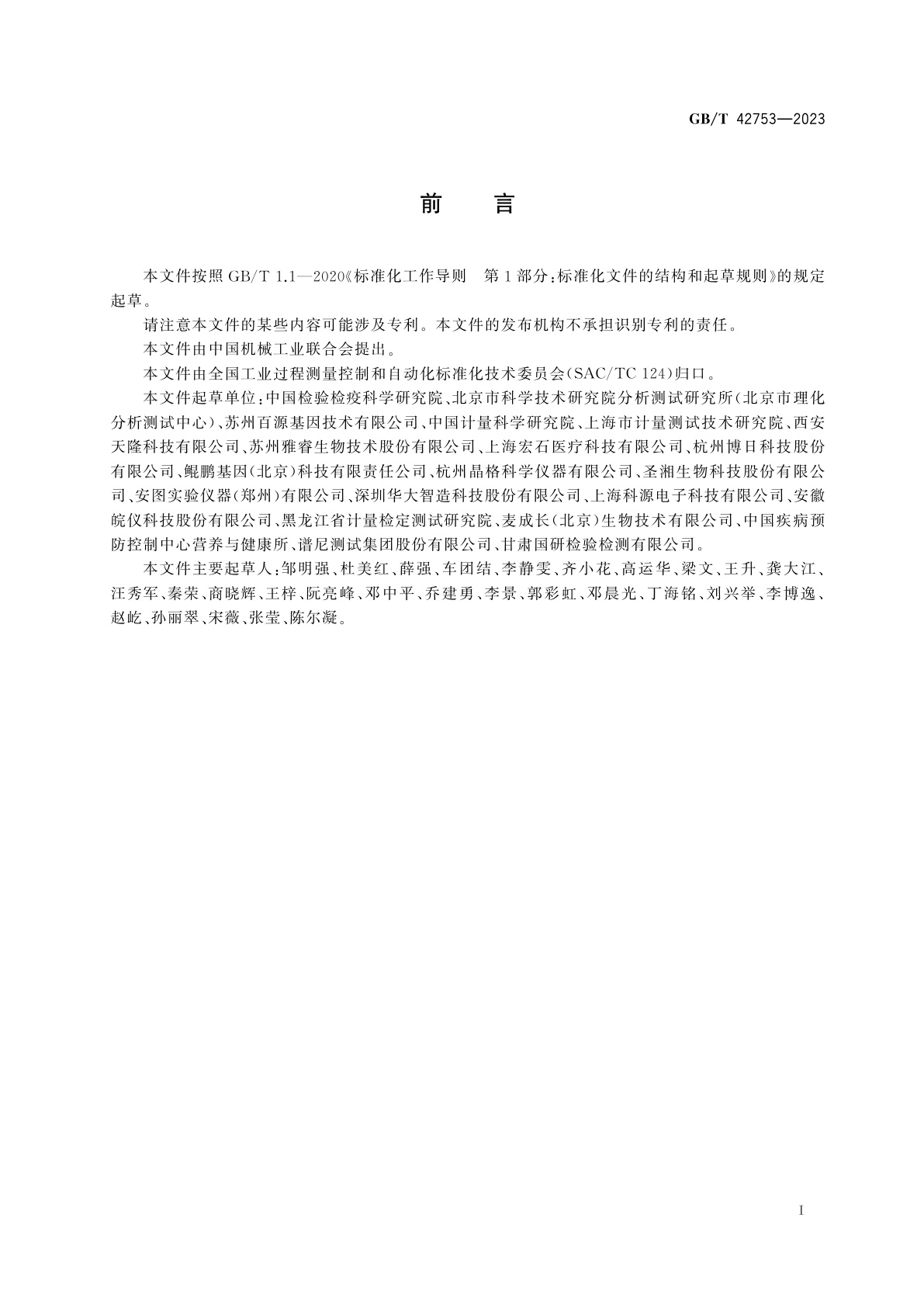 GB/T 42753-2023 实时荧光定量PCR仪性能评价通则