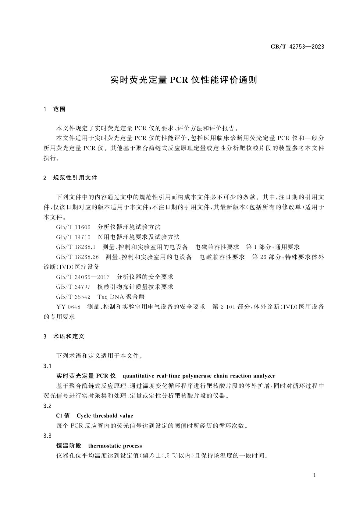 GB/T 42753-2023 实时荧光定量PCR仪性能评价通则