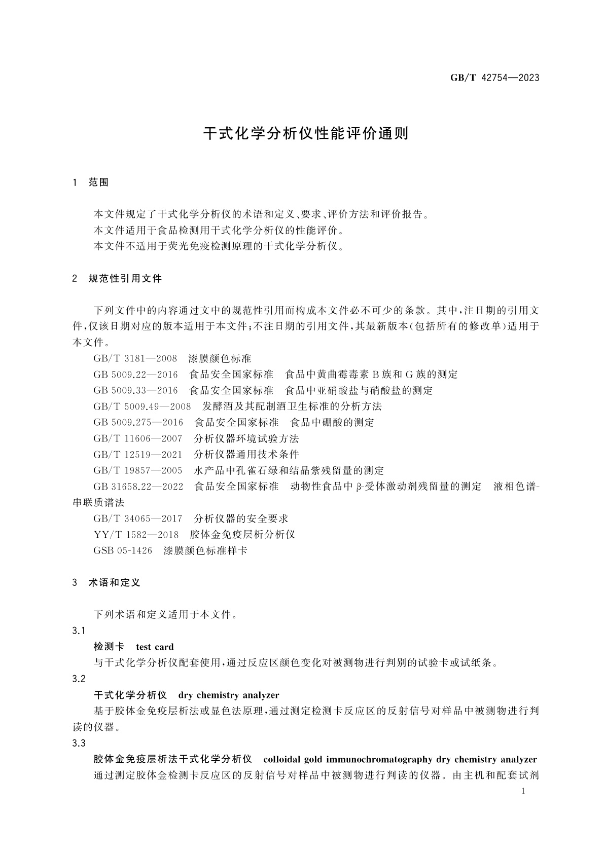 GB/T 42754-2023 干式化学分析仪性能评价通则