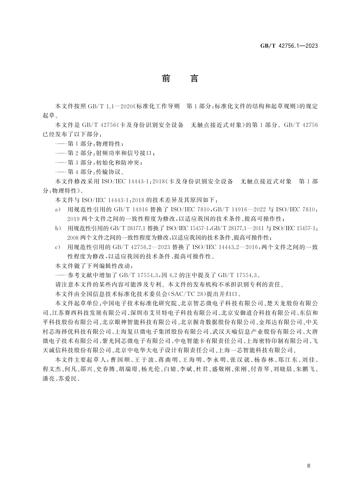 GB/T 42756.1-2023 卡及身份识别安全设备　无触点接近式对象　第1部分：物理特性