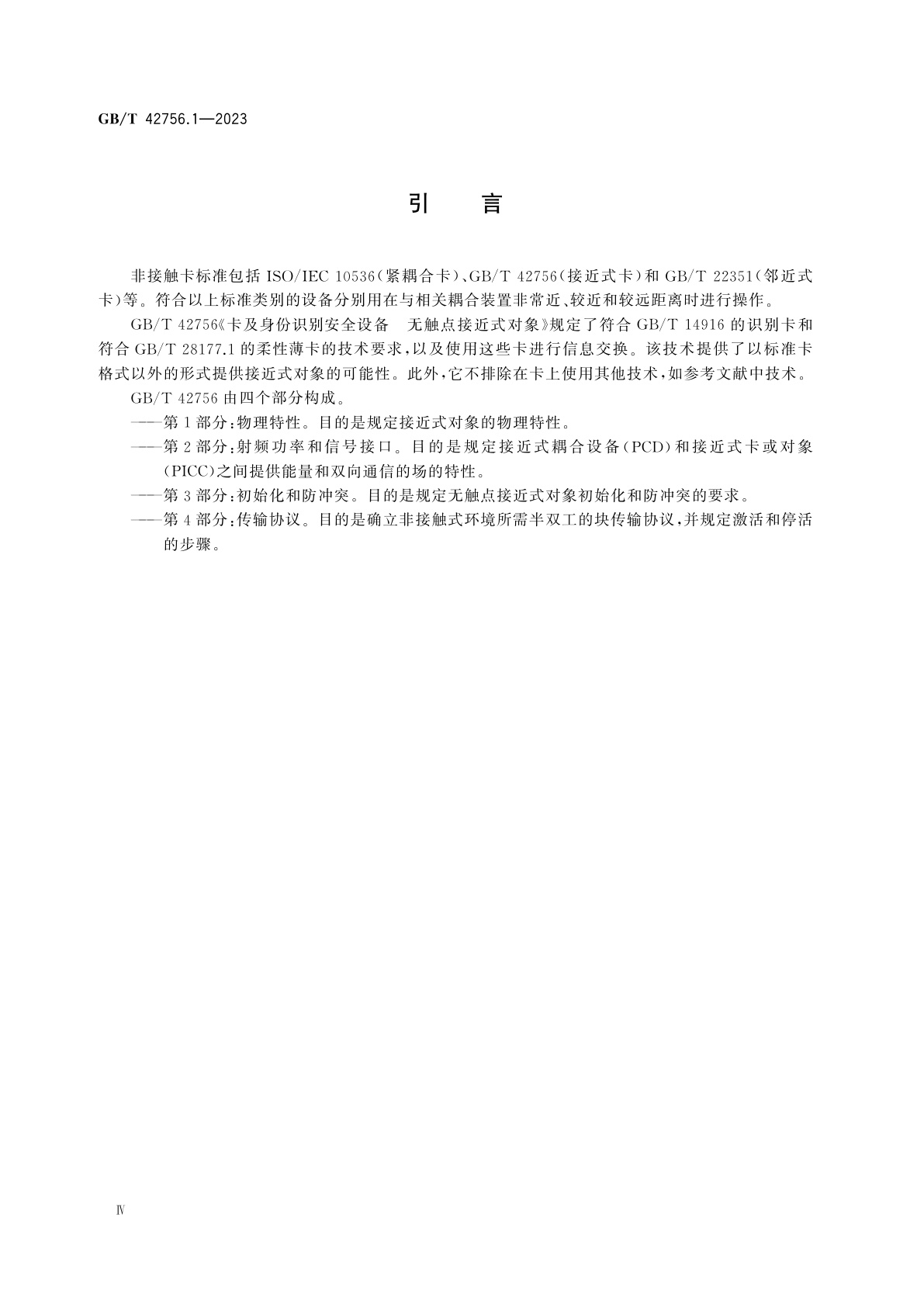 GB/T 42756.1-2023 卡及身份识别安全设备　无触点接近式对象　第1部分：物理特性