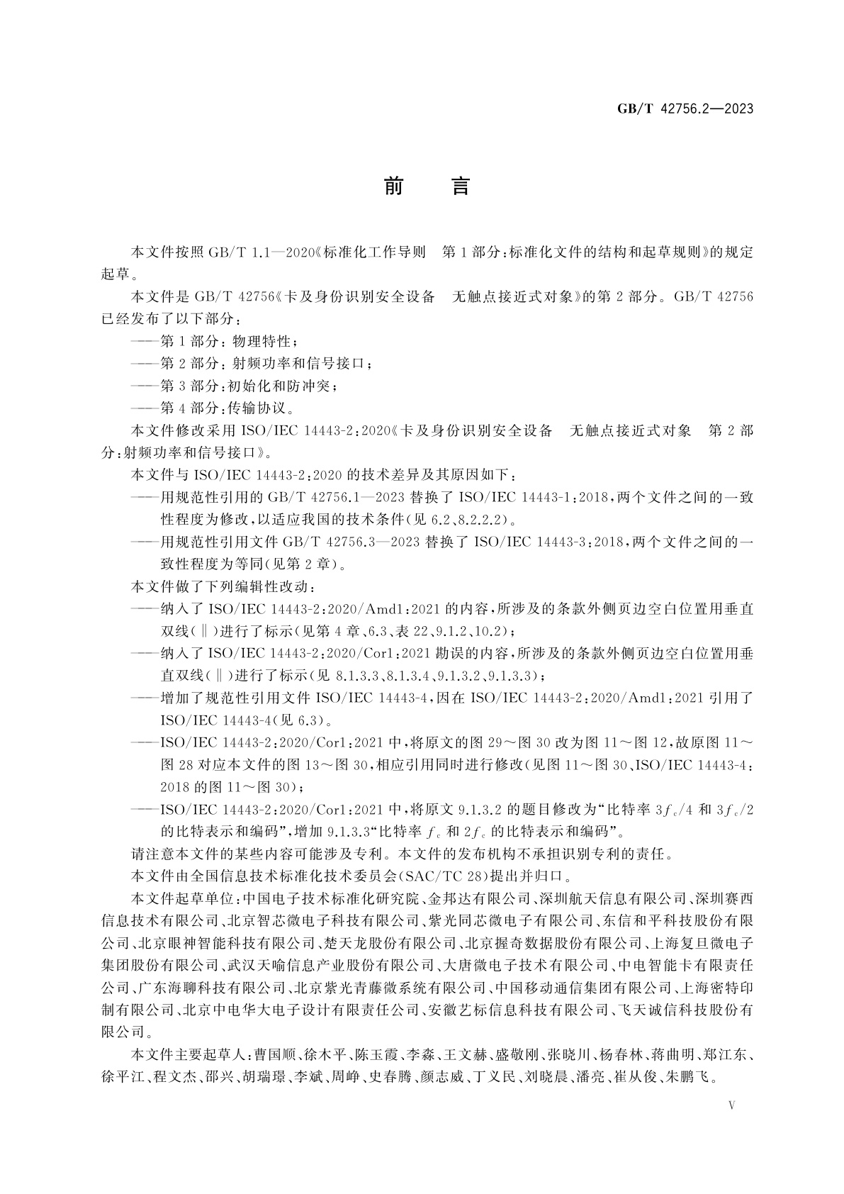 GB/T 42756.2-2023 卡及身份识别安全设备　无触点接近式对象　第2部分：射频功率和信号接口